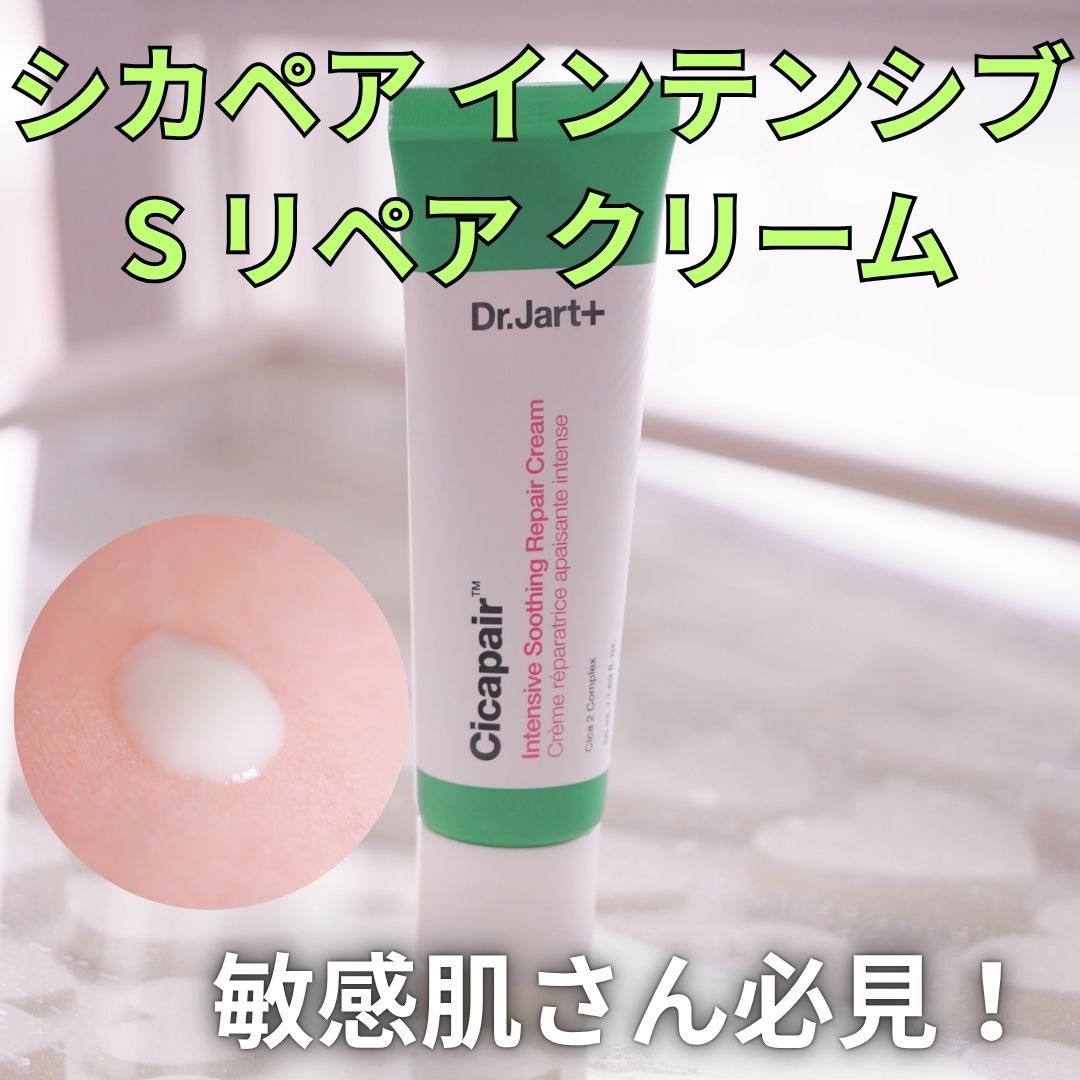 シカペア インテンシブ S リペア クリーム/Dr.Jart＋/フェイスクリームを使ったクチコミ（1枚目）