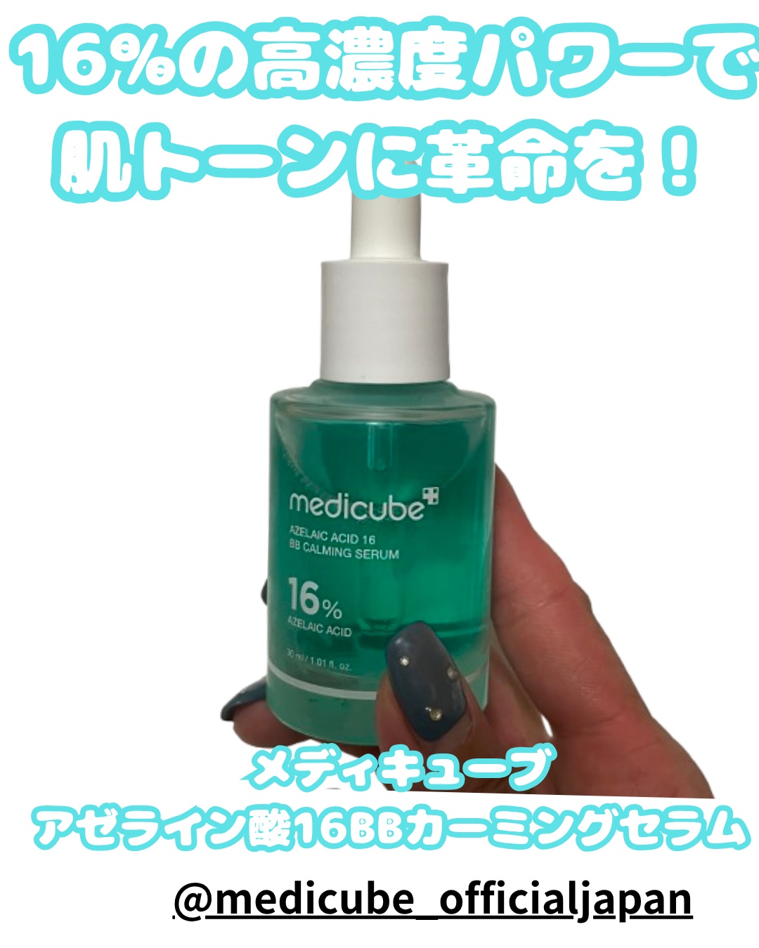アゼライン酸16BBスージングセラム/MEDICUBE/美容液を使ったクチコミ（1枚目）
