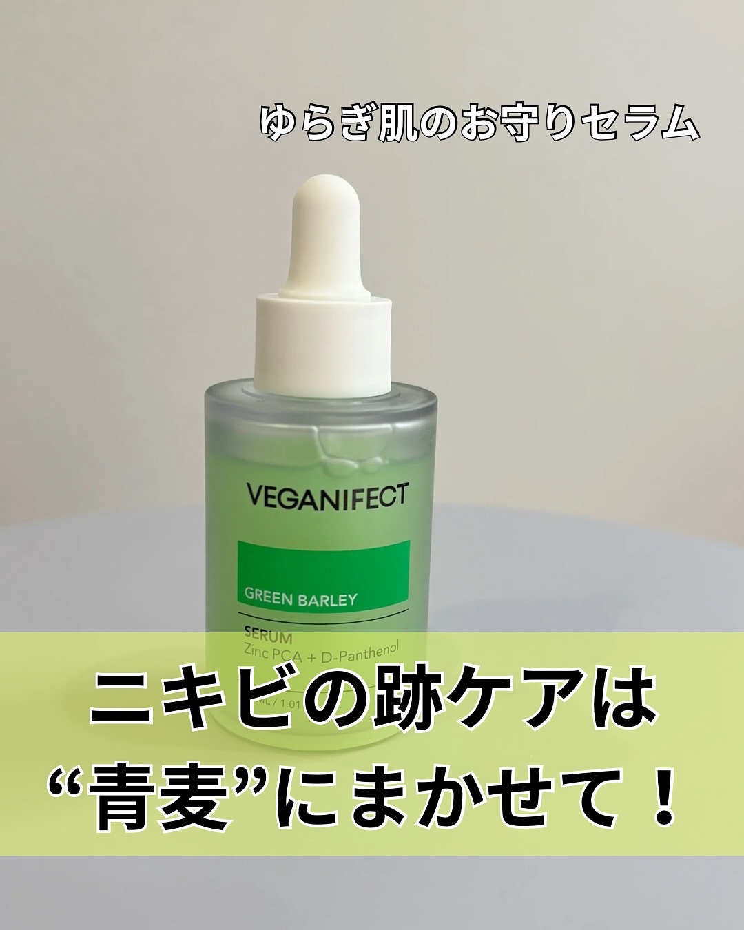 青麦ジンクセラム/Veganifect/美容液を使ったクチコミ（1枚目）