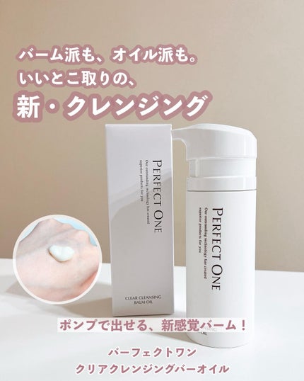 パーフェクトワン クリアクレンジングバームオイル/パーフェクトワン/クレンジングバームを使ったクチコミ(1枚目)