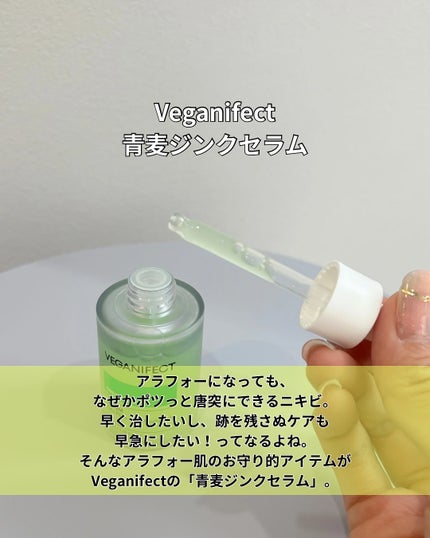 青麦ジンクセラム/Veganifect/美容液を使ったクチコミ(2枚目)