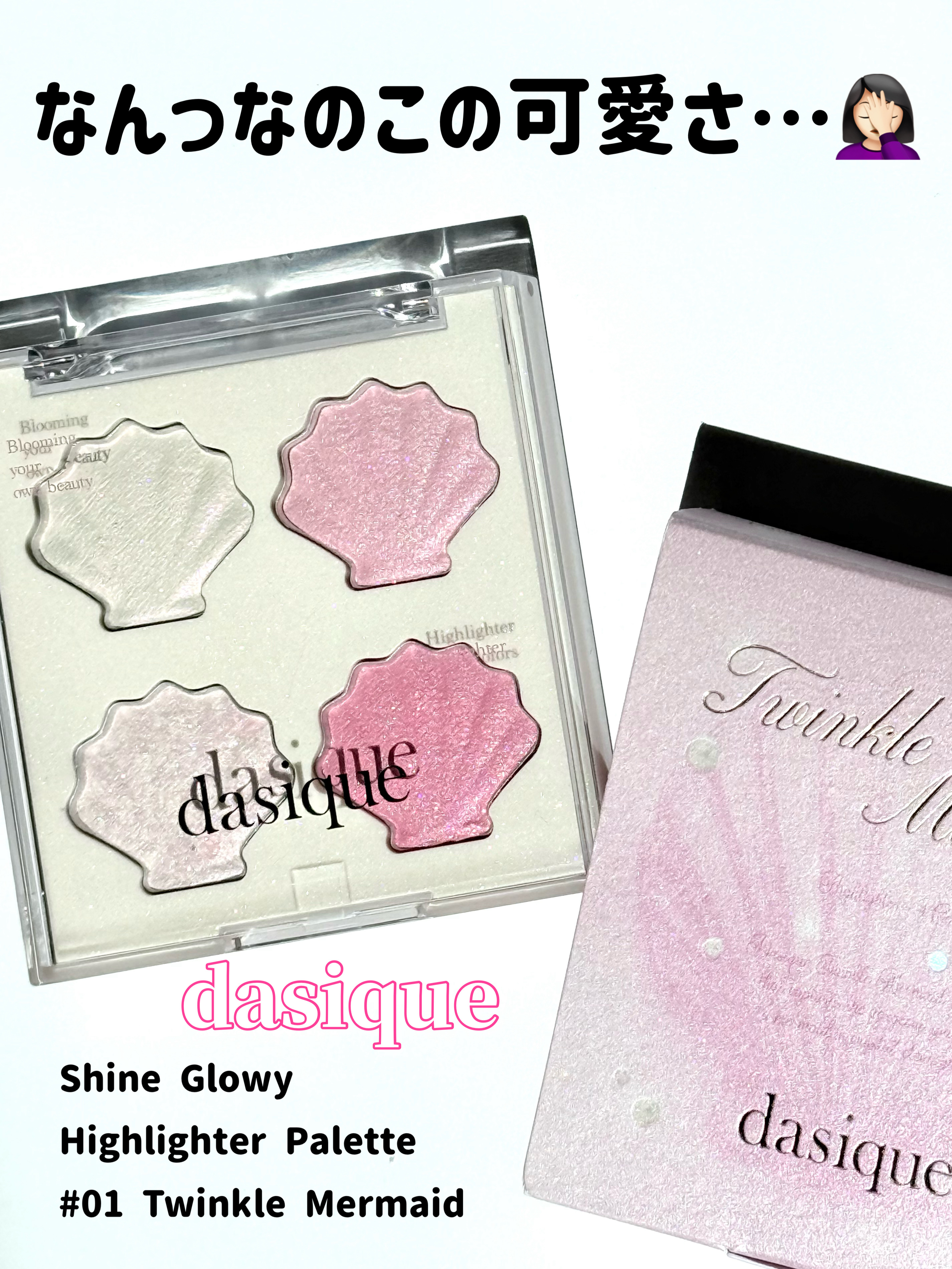 シャイングロイハイライターパレット/dasique/クリームハイライトを使ったクチコミ（2枚目）