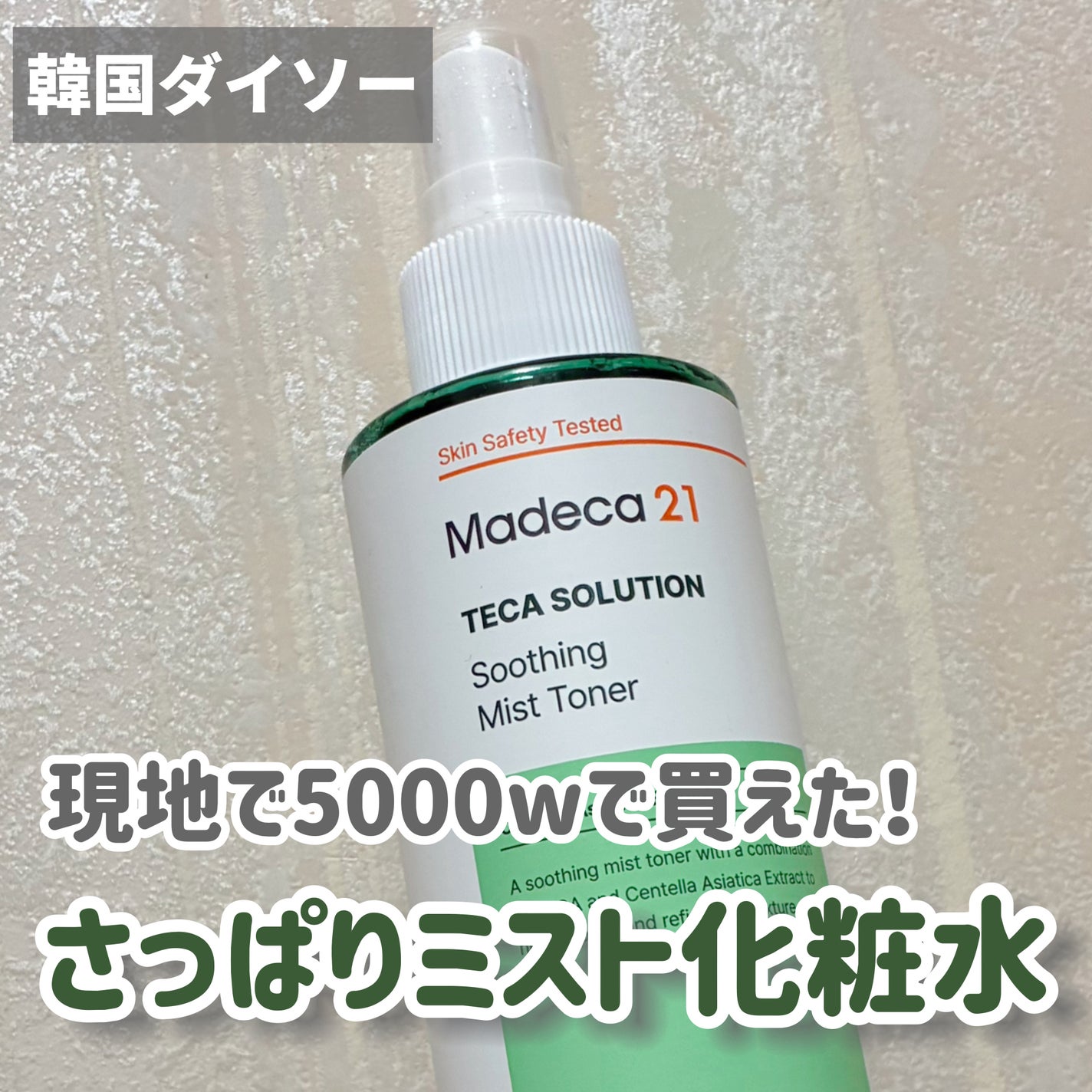 テカソルーションスージングミストトナー/Madeca21/ミスト状化粧水を使ったクチコミ(1枚目)