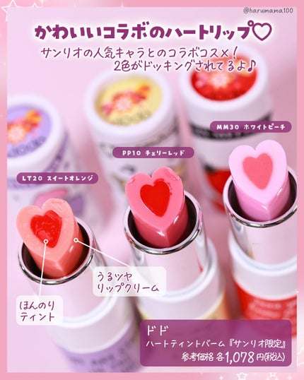 ハートティントバーム『サンリオ限定』/ドド/リップティントを使ったクチコミ(2枚目)