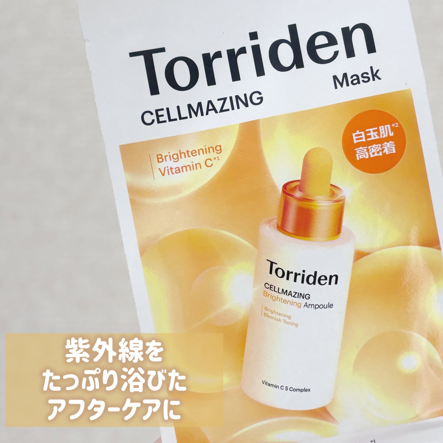 セルメイジング ビタC ブライトニングマスク/Torriden/シートマスク・パックを使ったクチコミ(1枚目)