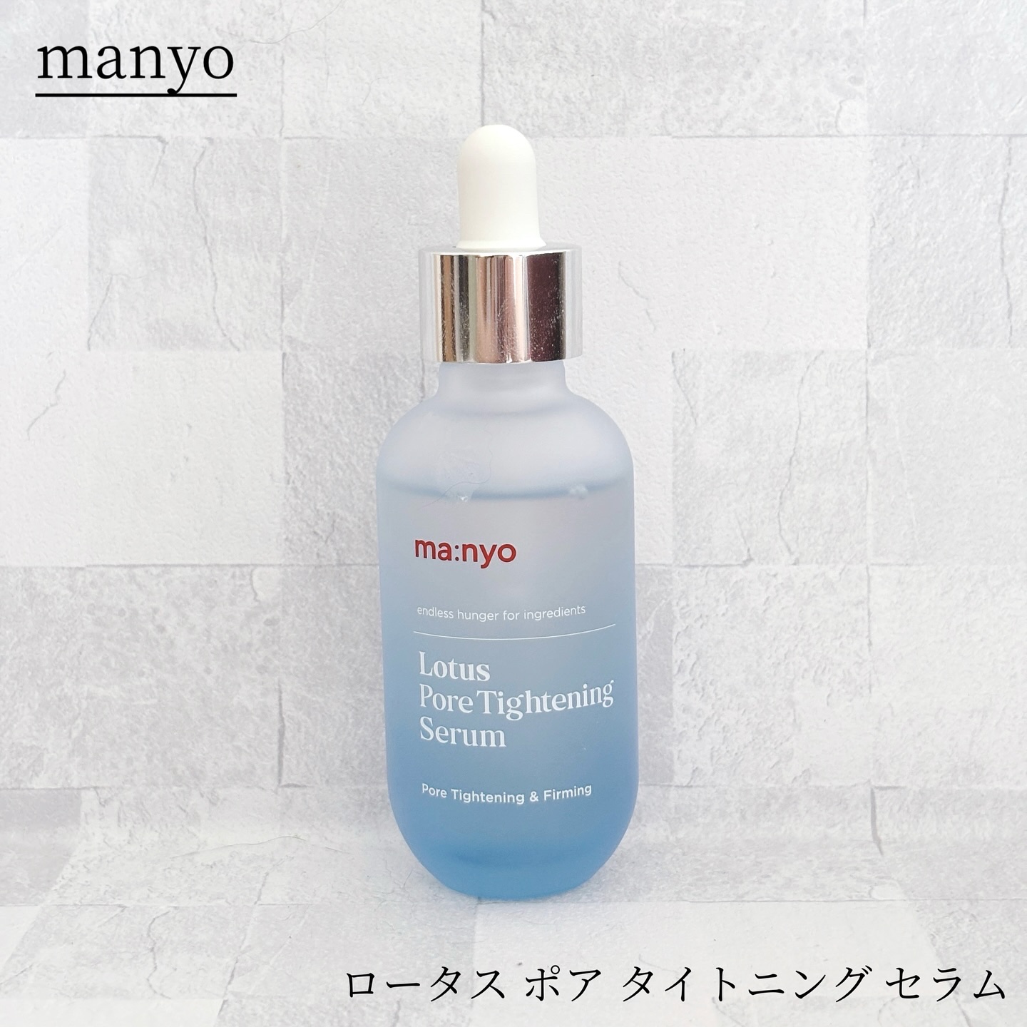 ロータスポアタイトニングセラム/manyo/美容液を使ったクチコミ（1枚目）