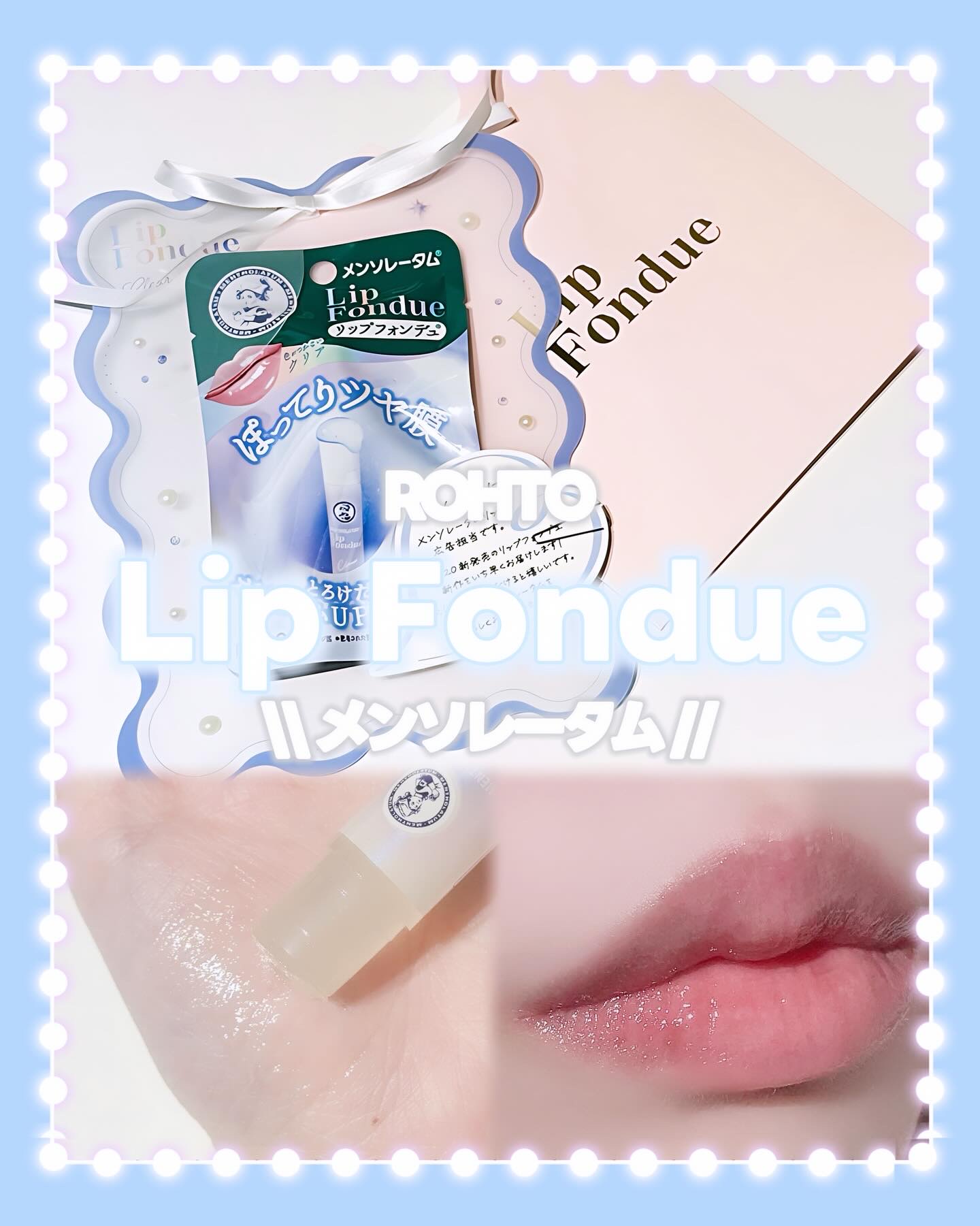 リップフォンデュ クリア(無香料)/メンソレータム/リップバームを使ったクチコミ（1枚目）