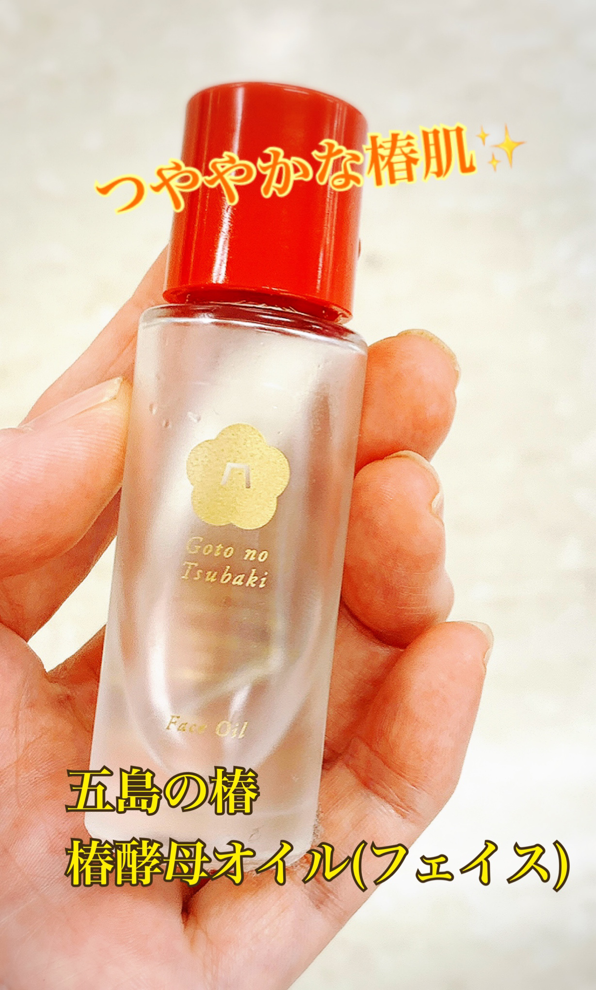 椿酵母オイル(フェイス)/五島の椿/美容液を使ったクチコミ（1枚目）