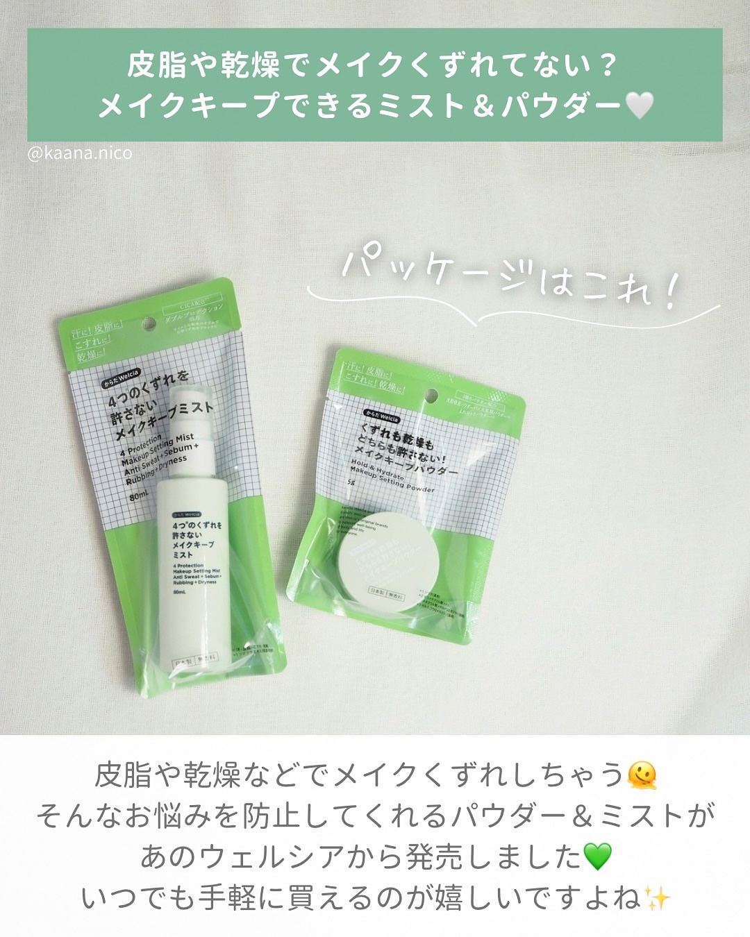 4つのくずれを許さないメイクキープミスト/からだWelcia・くらしWelcia/ミスト状化粧水を使ったクチコミ（2枚目）