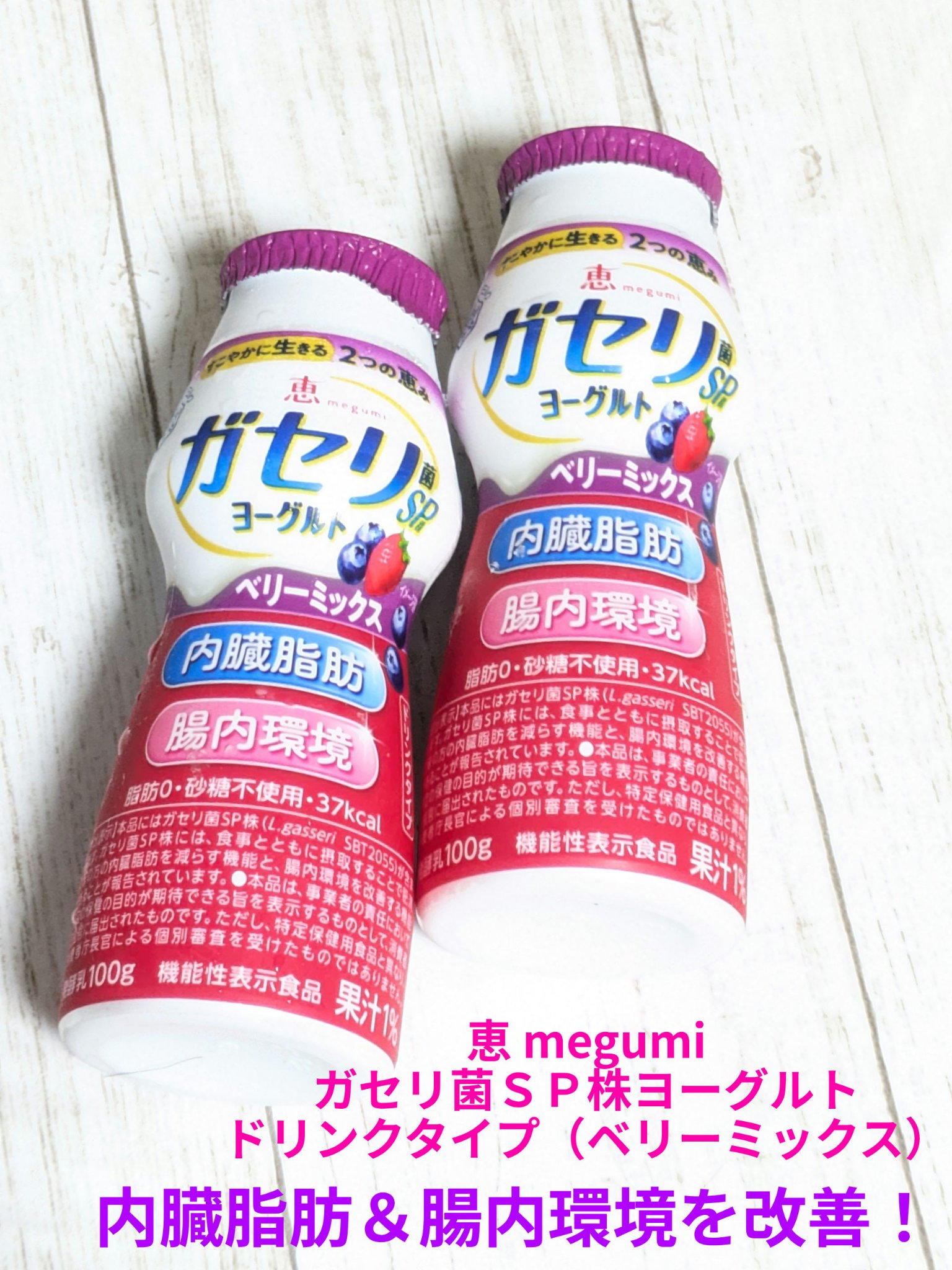 恵 megumi ガセリ菌ＳＰ株ヨーグルト ドリンクタイプ/雪印メグミルク/飲むヨーグルトを使ったクチコミ（1枚目）