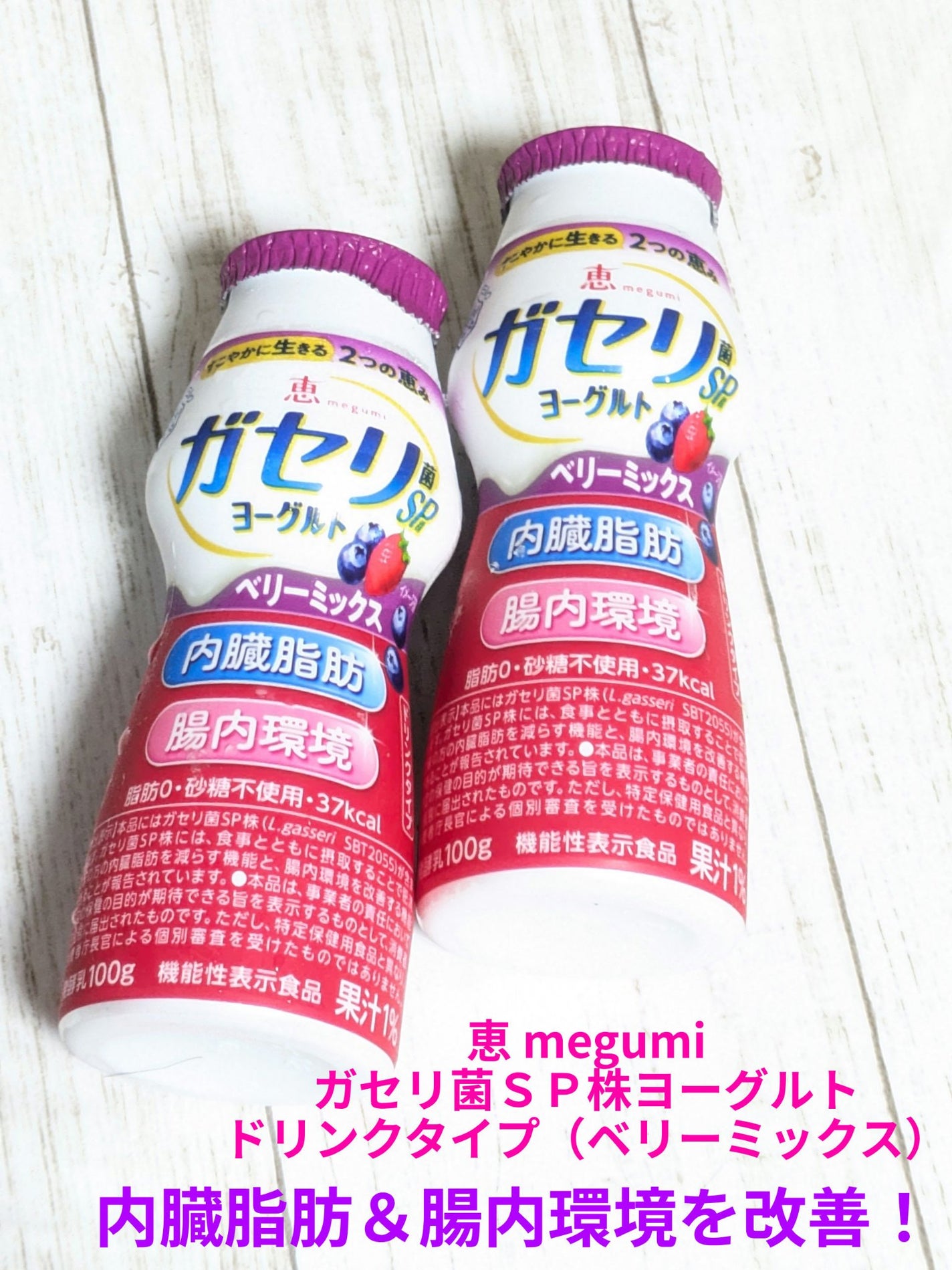 恵 megumi ガセリ菌SP株ヨーグルト ドリンクタイプ/雪印メグミルク/飲むヨーグルトを使ったクチコミ(1枚目)