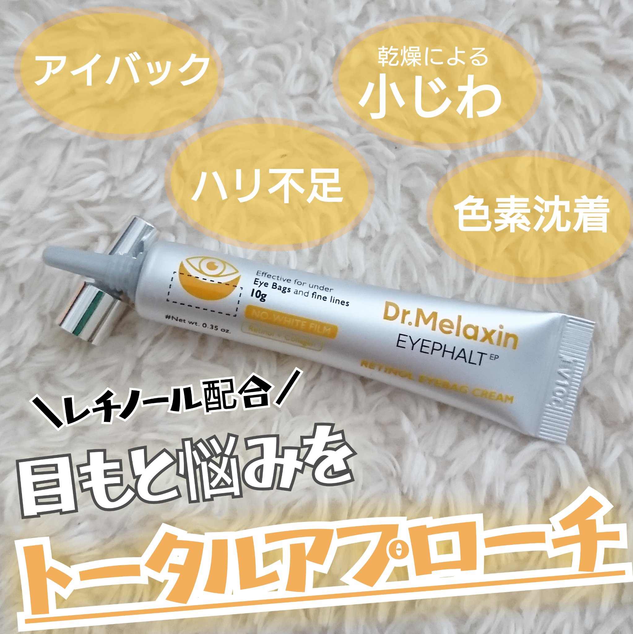 レチノールアイファルトアイバッククリーム/Dr.Melaxin/アイケア・アイクリームを使ったクチコミ（1枚目）