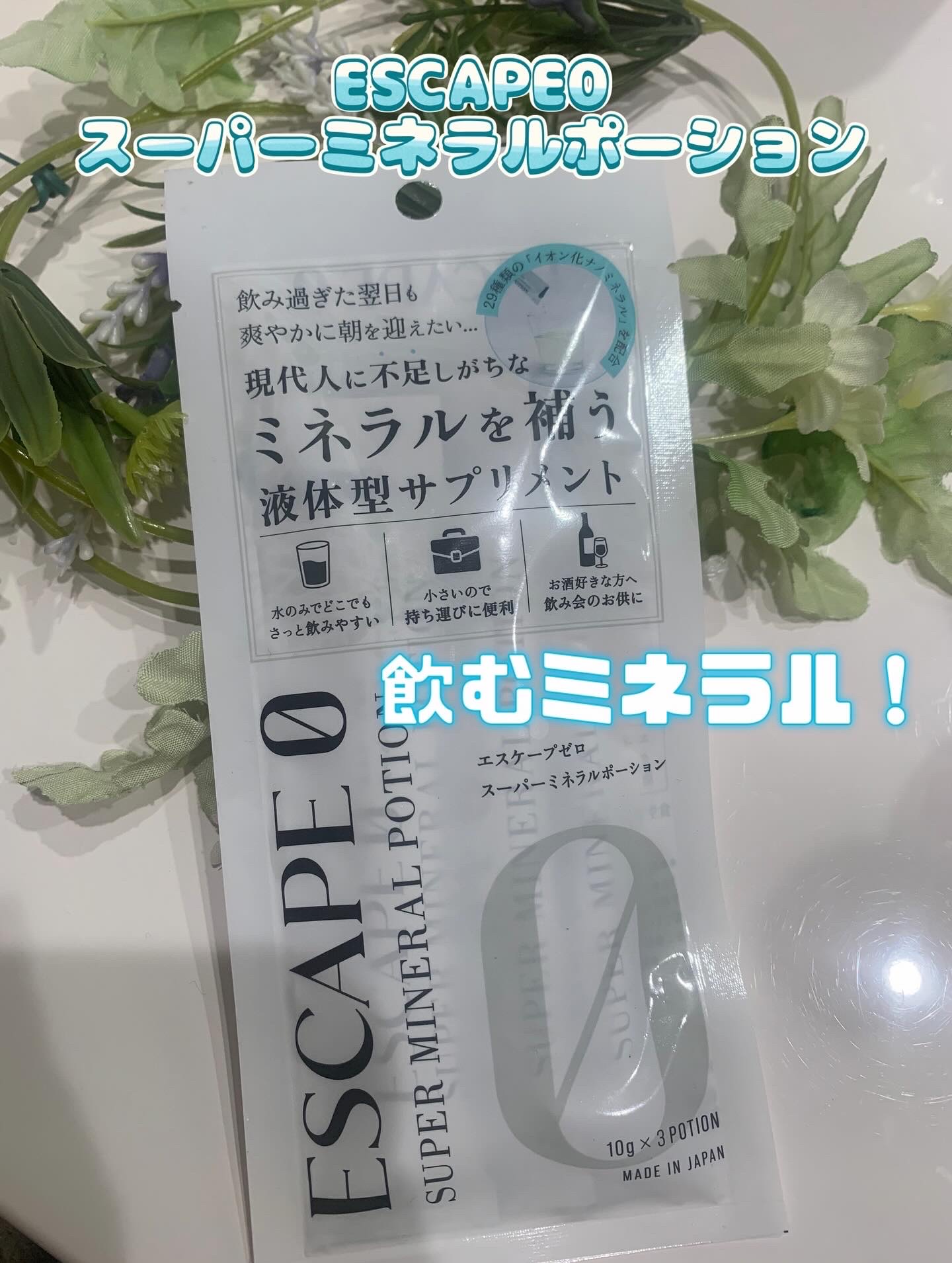 スーパーミネラルポーション/ESCAPE0/健康サプリメントを使ったクチコミ（1枚目）
