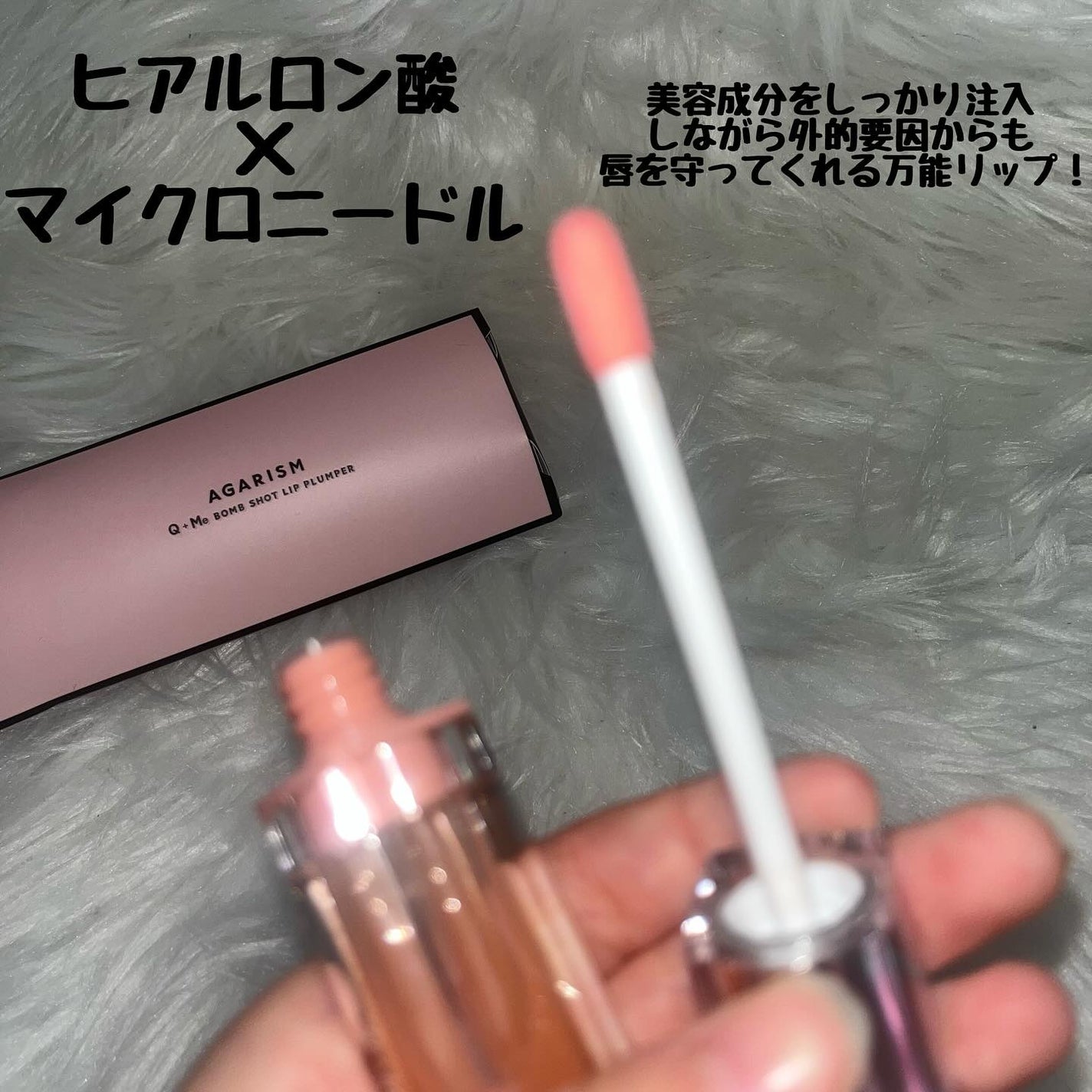 キューミ―ボムショットリッププランパー/AGARISM/リッププランパーを使ったクチコミ(2枚目)