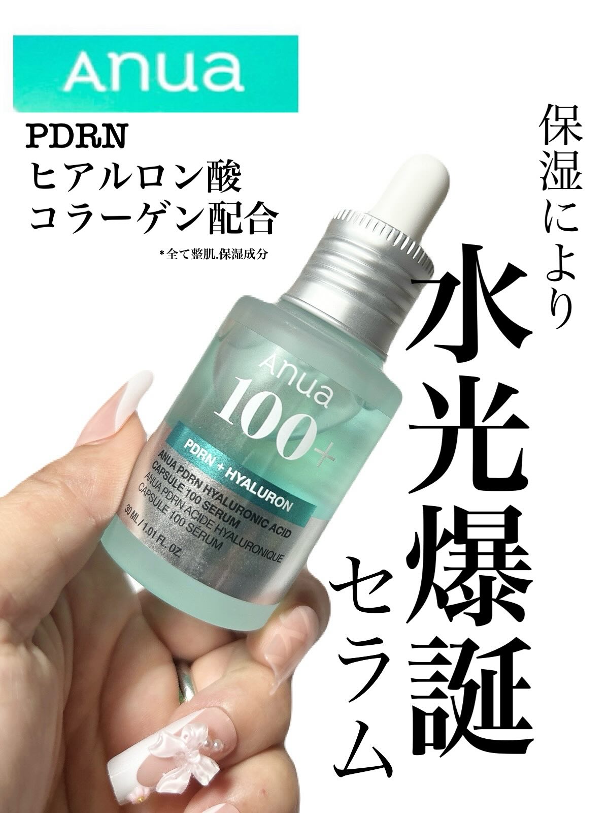 PDRNヒアルロン酸カプセル100セラム/Anua/美容液を使ったクチコミ（1枚目）