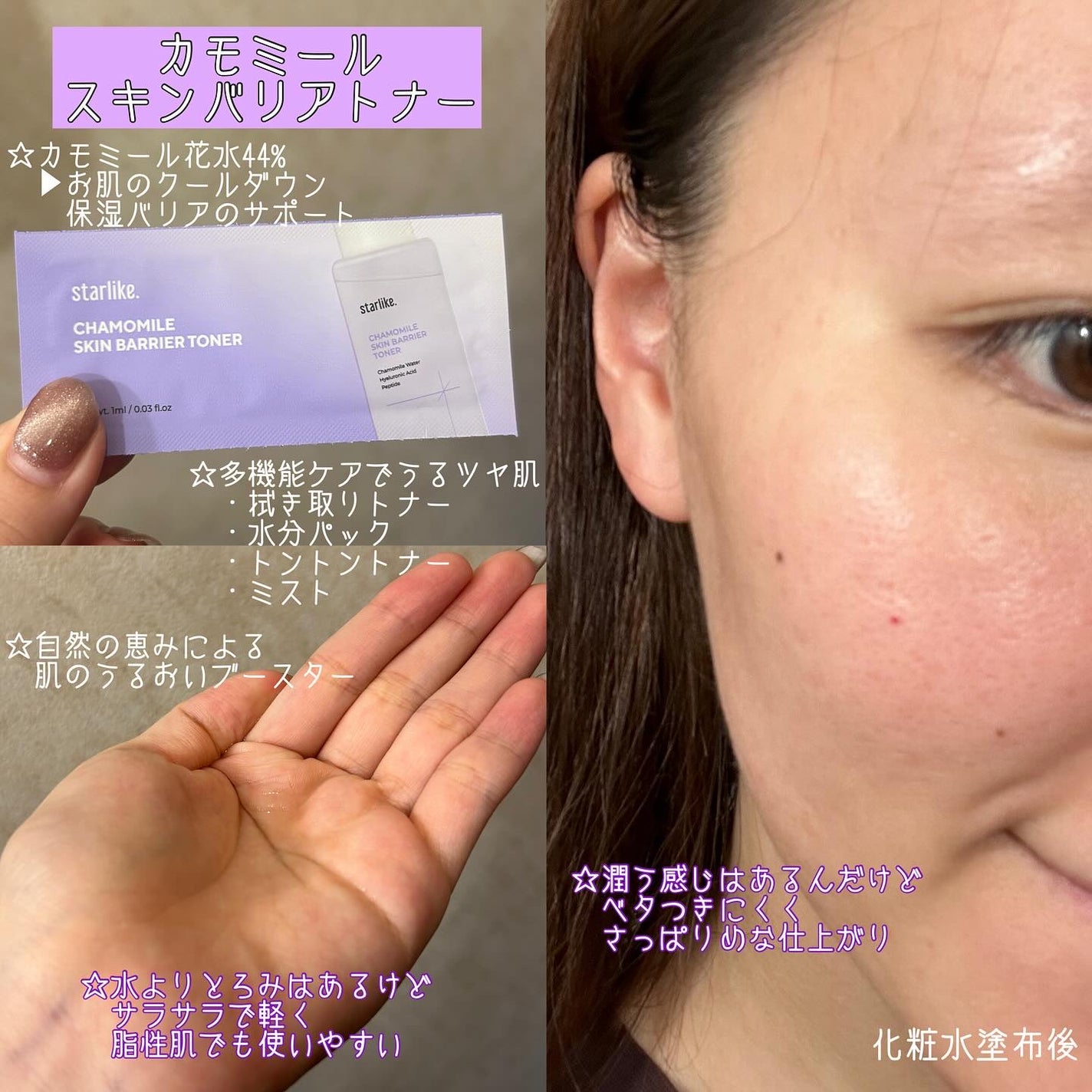 カモミールスキンバリアトナー/STARLIKE/化粧水を使ったクチコミ(2枚目)