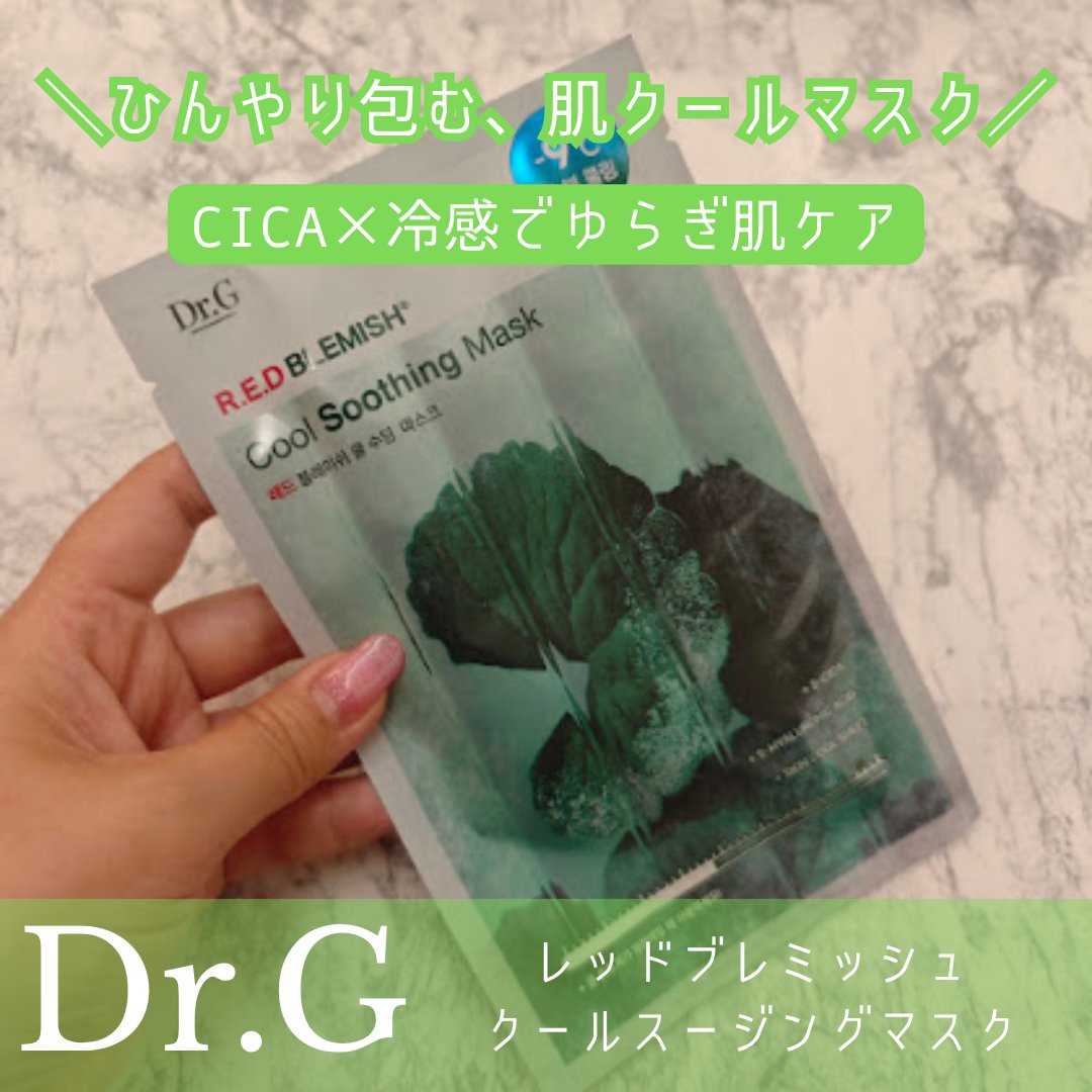 レッドブレミッシュ クールスージングマスク/Dr.G/シートマスク・パックを使ったクチコミ（1枚目）
