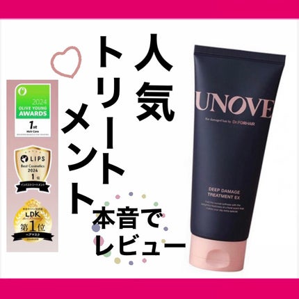 ディープダメージトリートメントEX/UNOVE/洗い流すヘアトリートメントを使ったクチコミ(1枚目)