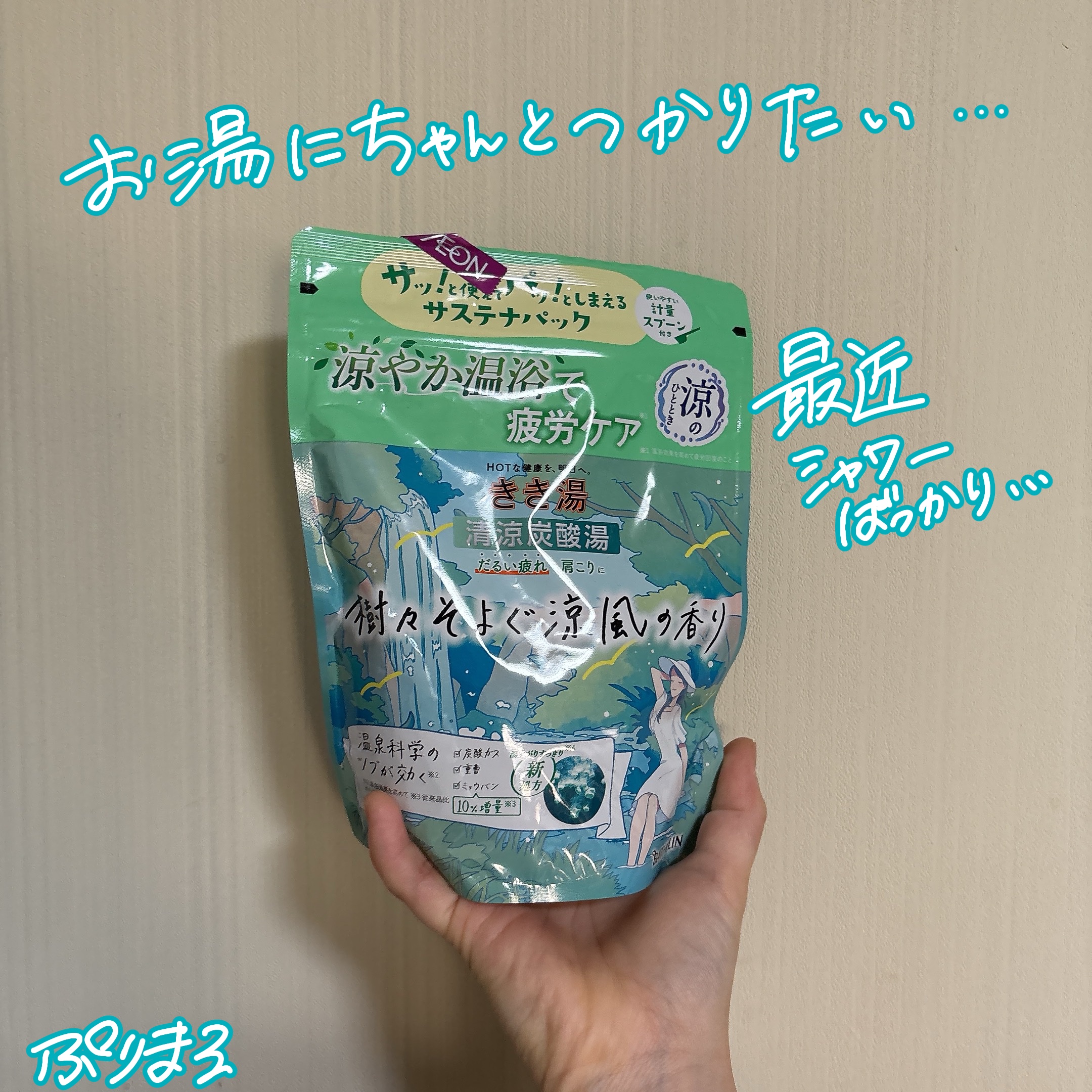 きき湯  清涼炭酸湯 樹々そよぐ涼風の香り/きき湯/無機塩系入浴剤を使ったクチコミ（1枚目）