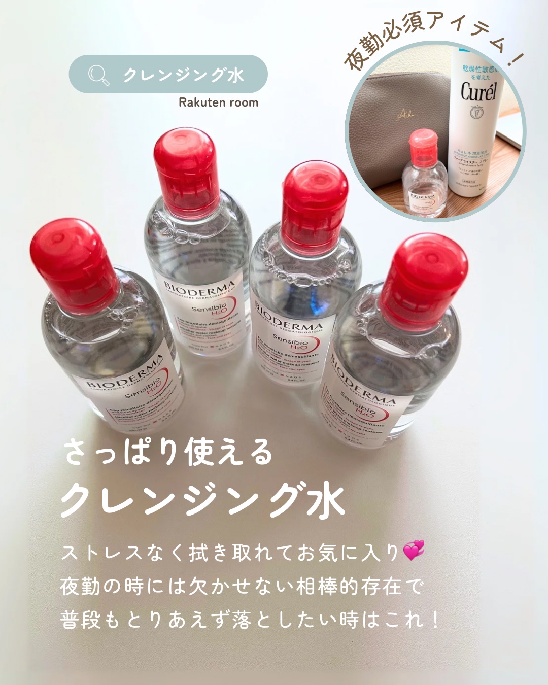 夜勤にもおすすめ☺️
クレンジング水🫧

【使った商品】

ビオデルマ
サンシビオ エイチツーオー 250ml


【商品の特徴】

コットンでふき取るだけ。１本でメイク落とし＋洗顔＋うるおいケア。マスカラなどのアイメイクもきちんと落とし