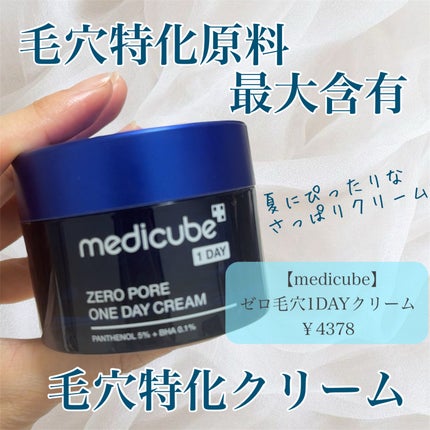 ゼロ毛穴1DAYクリーム/MEDICUBE/フェイスクリームを使ったクチコミ(1枚目)
