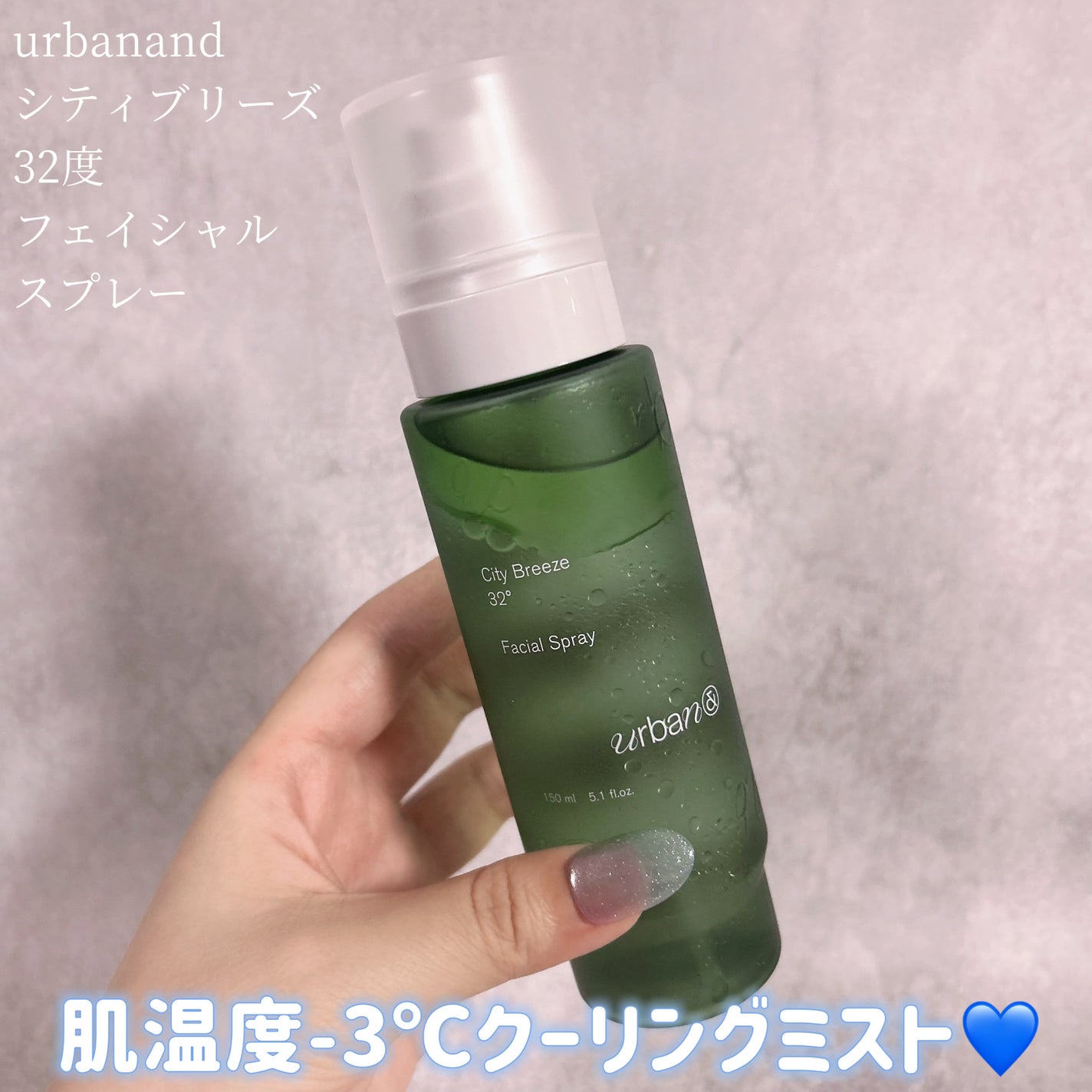 シティブリーズ32度フェイシャルスプレー/urbanand/その他スキンケアを使ったクチコミ(1枚目)