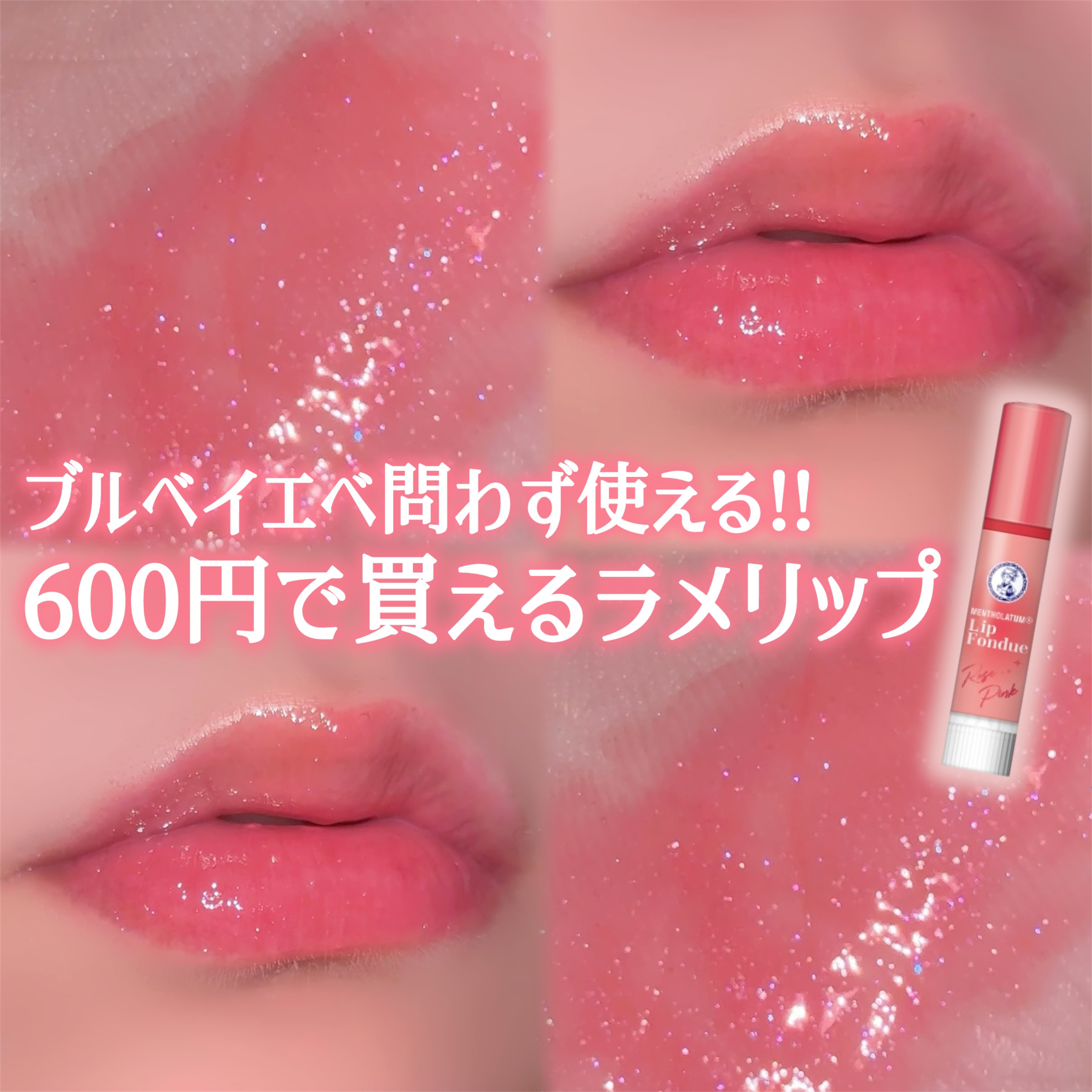 メンソレータム リップフォンデュ/メンソレータム/リッププランパーを使ったクチコミ（1枚目）