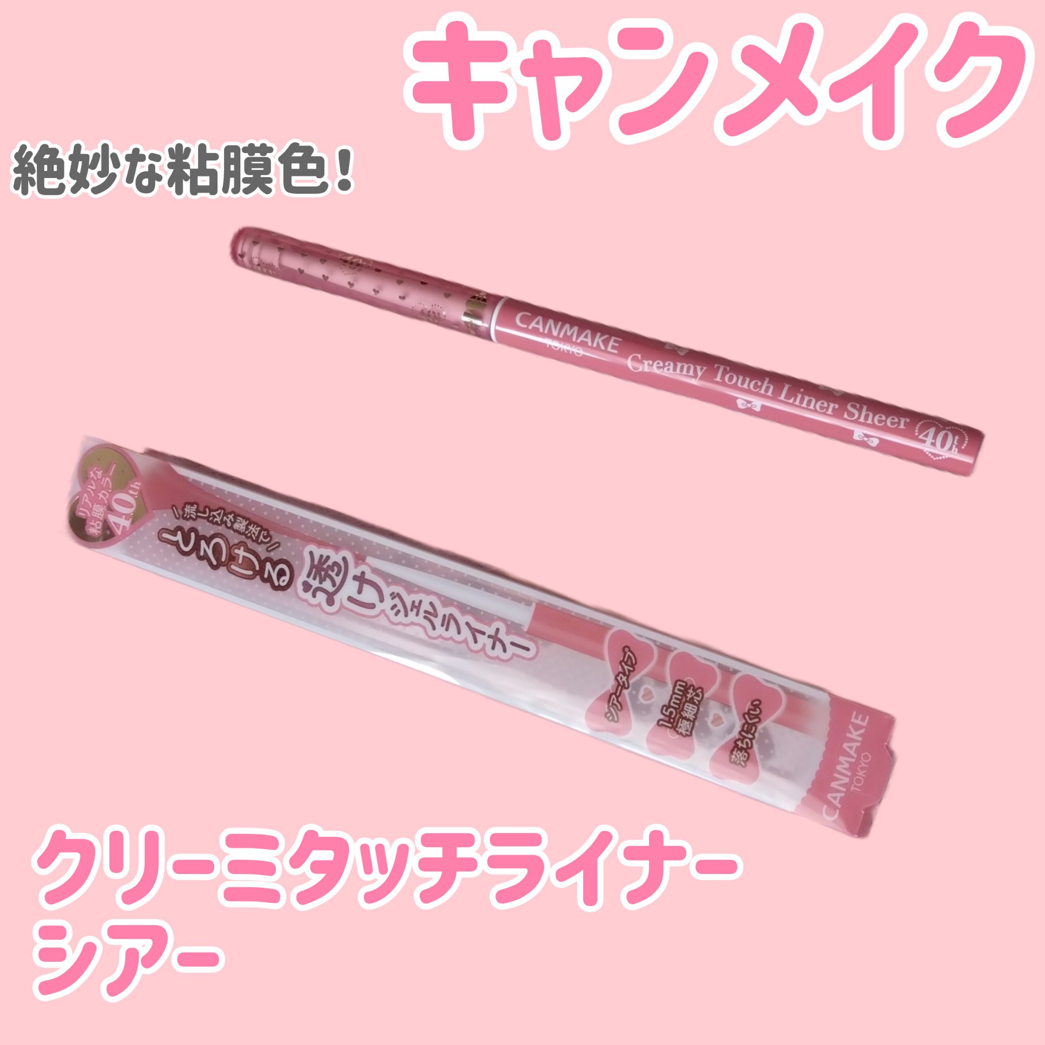 クリーミータッチライナー シアー/キャンメイク/ジェルアイライナーを使ったクチコミ（1枚目）
