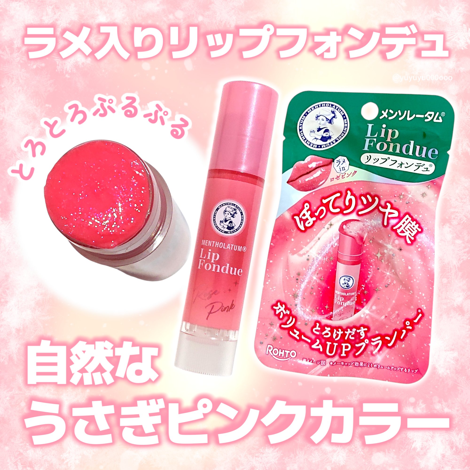 ロート製薬さまからいたたきました


ラメ入りリップフォンデュ出た♡

リップフォンデュ
ロゼピンク


可愛すぎるラメ入りのリップフォンデュです。
ひと塗りでぷるんとしたグロスのようなツヤ感を得られるのが特徴のリップで、今回発売されたもの