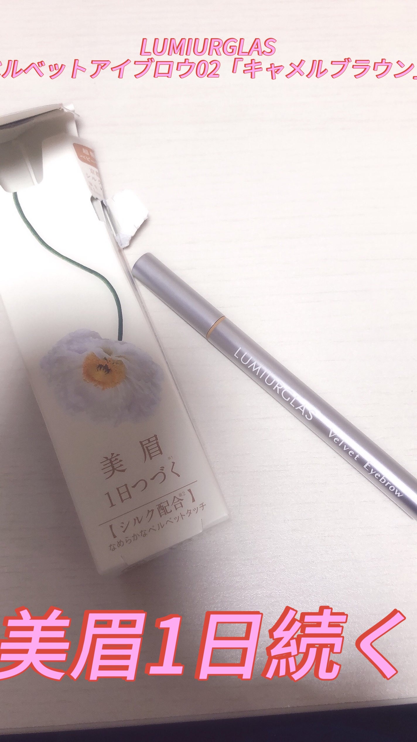 ベルベットアイブロウ/LUMIURGLAS/リキッドアイブロウを使ったクチコミ(1枚目)