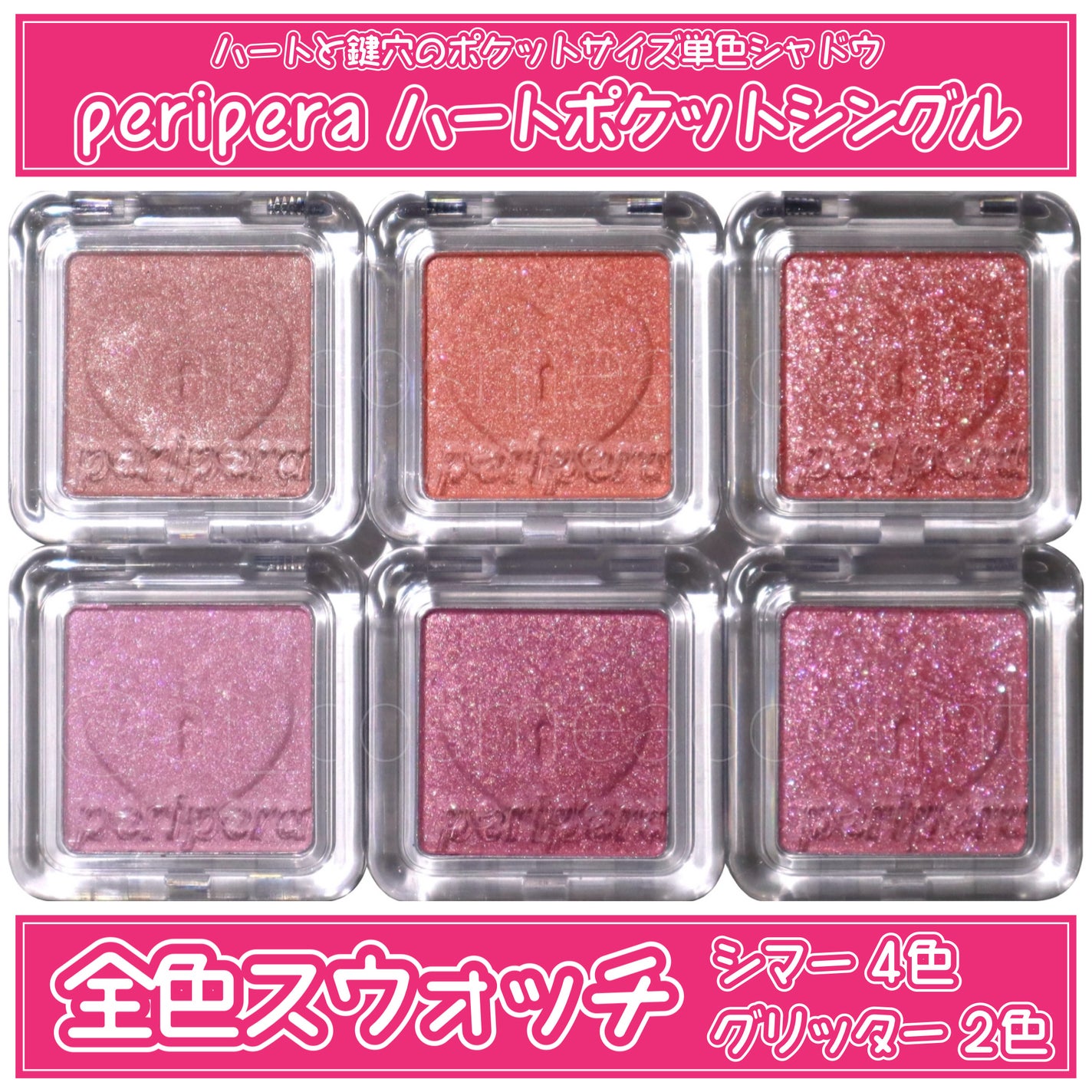 ハート ポケット シングル/PERIPERA/単色アイシャドウを使ったクチコミ(1枚目)