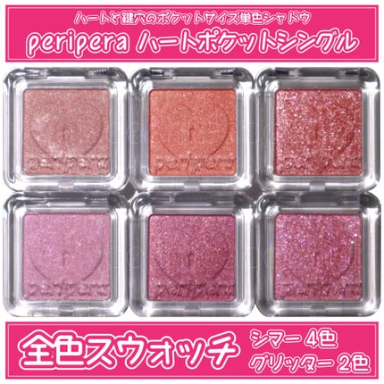 ハート ポケット シングル/PERIPERA/単色アイシャドウを使ったクチコミ(1枚目)