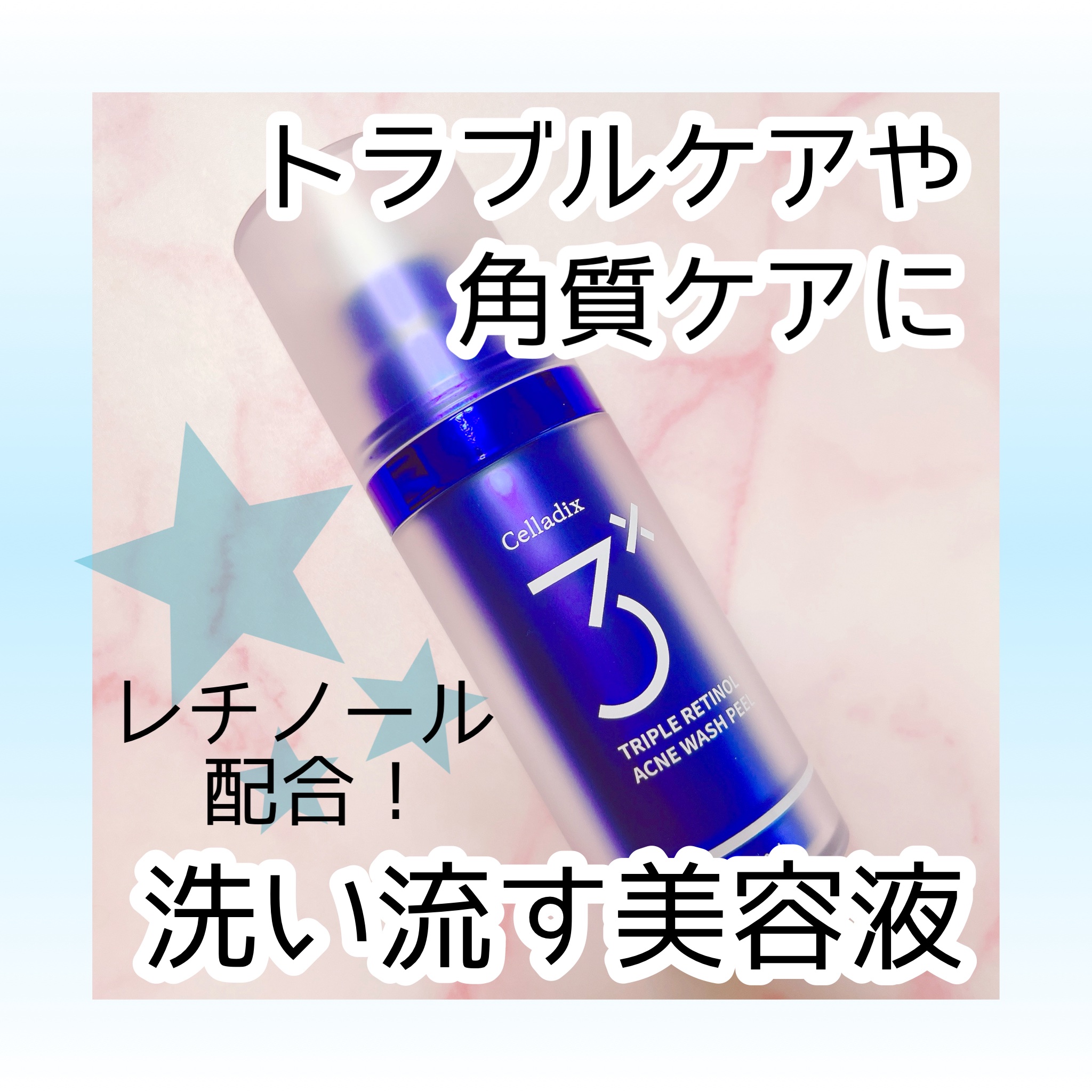 トリプル レチノール ウォッシュピール/Celladix/ピーリングを使ったクチコミ（1枚目）