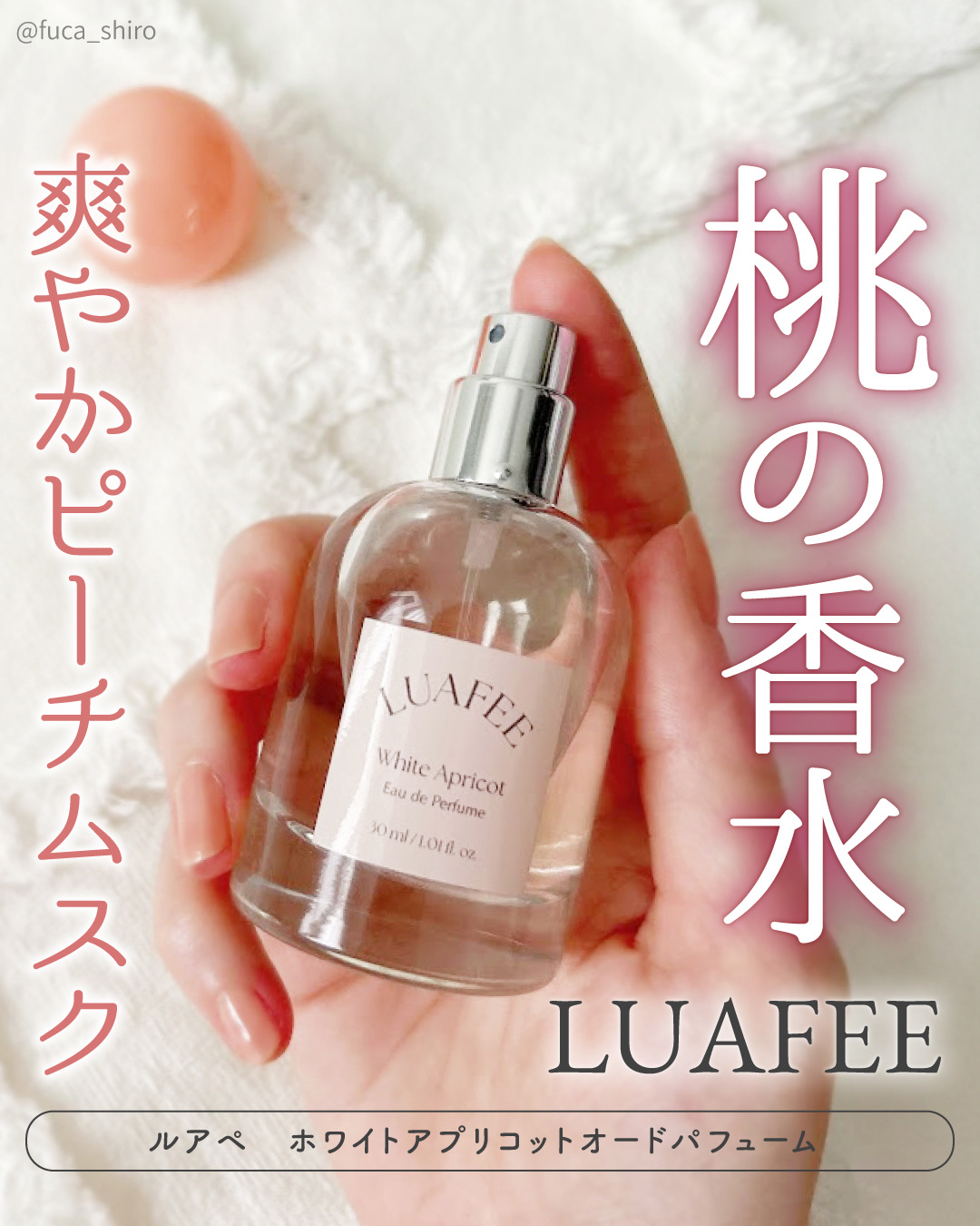ホワイトアプリコット/LUAFEE/香水(レディース)を使ったクチコミ（1枚目）