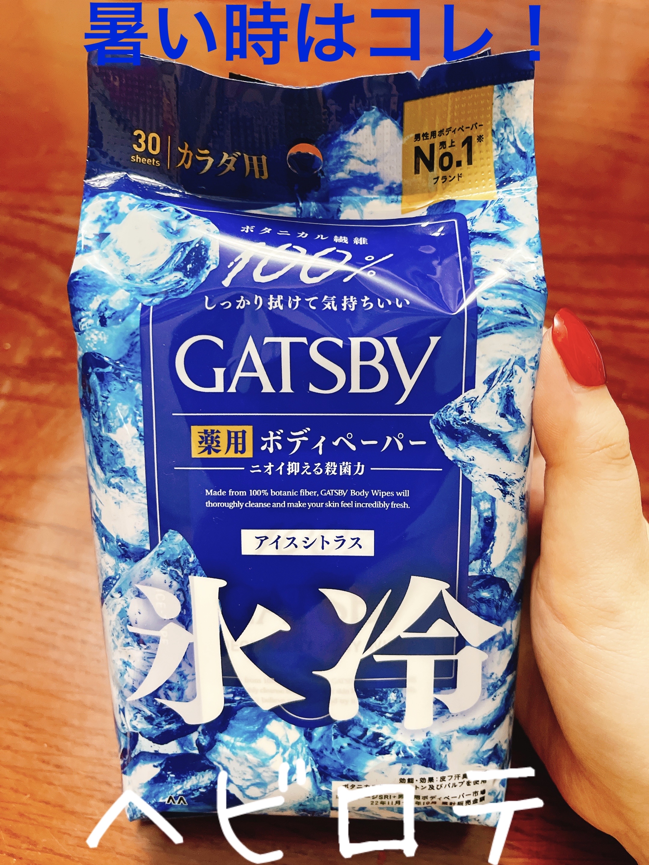 アイスデオドラントボディーペーパー アイスシトラス/ギャツビー/ボディシートを使ったクチコミ（1枚目）