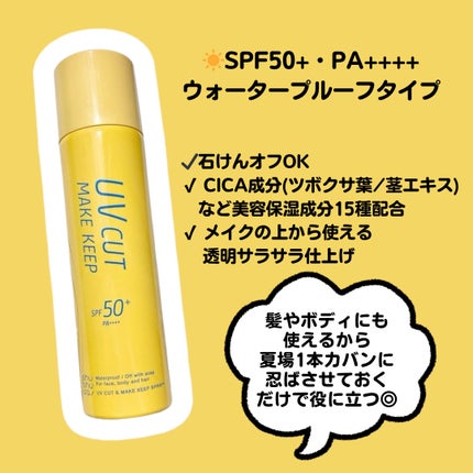 UVカット&メイクキープスプレー+ /shushupa!/日焼け止めミスト・スプレーを使ったクチコミ(2枚目)
