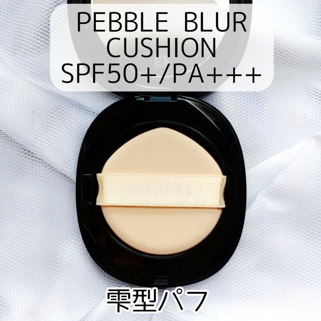 Pebble Blur Cushion/EITHER＆/クッションファンデーションを使ったクチコミ（2枚目）