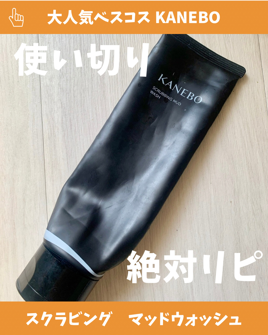 スクラビング　マッド　ウォッシュ/KANEBO/洗顔フォームを使ったクチコミ（1枚目）