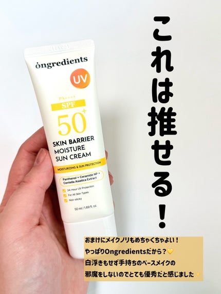 スキンバリアモイスチャーサンクリーム/Ongredients/日焼け止めクリームを使ったクチコミ(6枚目)