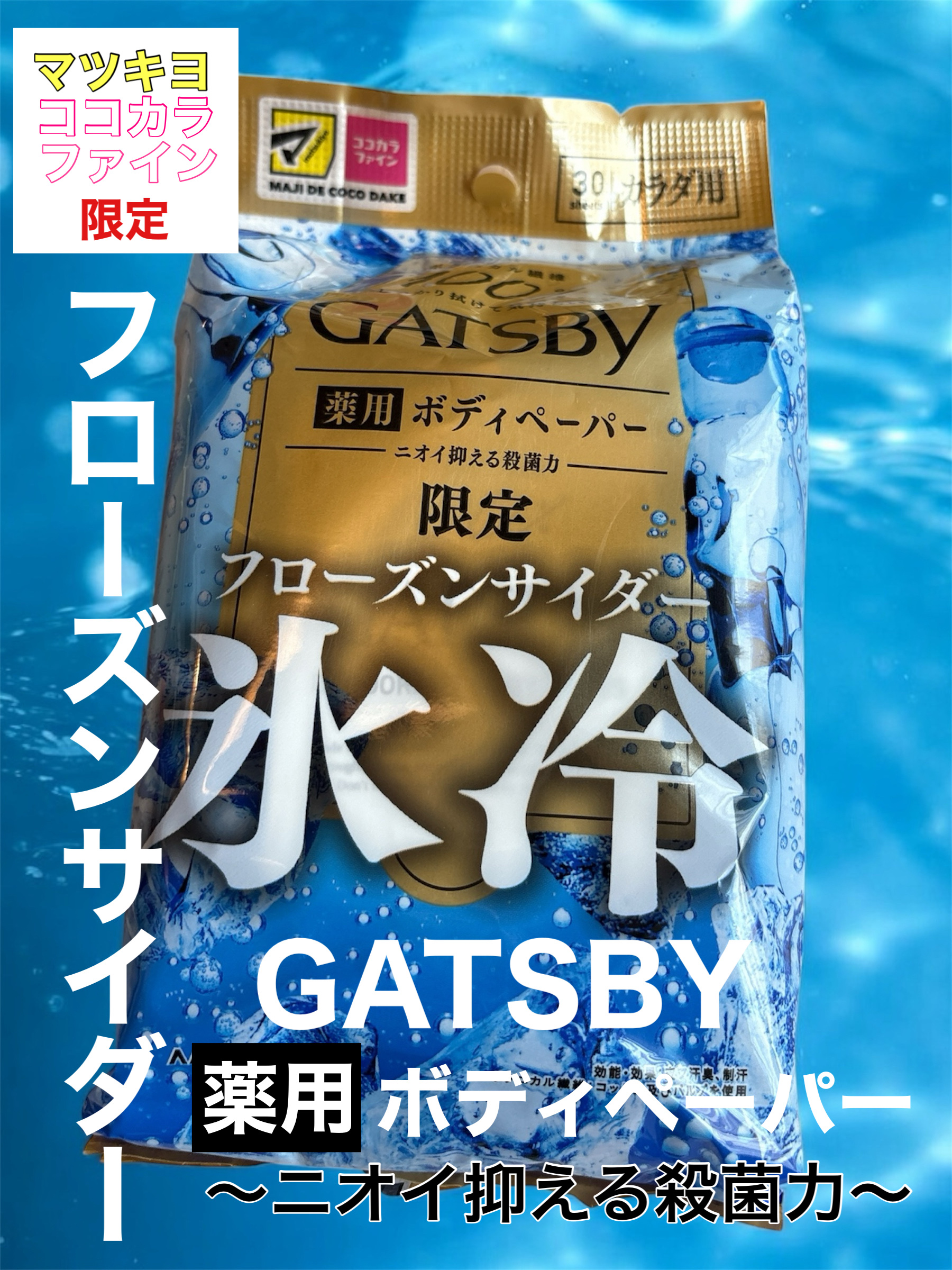 アイスデオドラント ボディペーパー フローズンサイダー/ギャツビー/ボディシートを使ったクチコミ（1枚目）