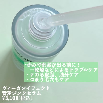 青麦ジンクセラム/Veganifect/美容液を使ったクチコミ(2枚目)