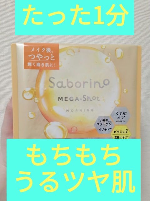 サボリーノ メガショット 朝用ツヤピールマスク CC/サボリーノ/シートマスク・パックを使ったクチコミ(1枚目)