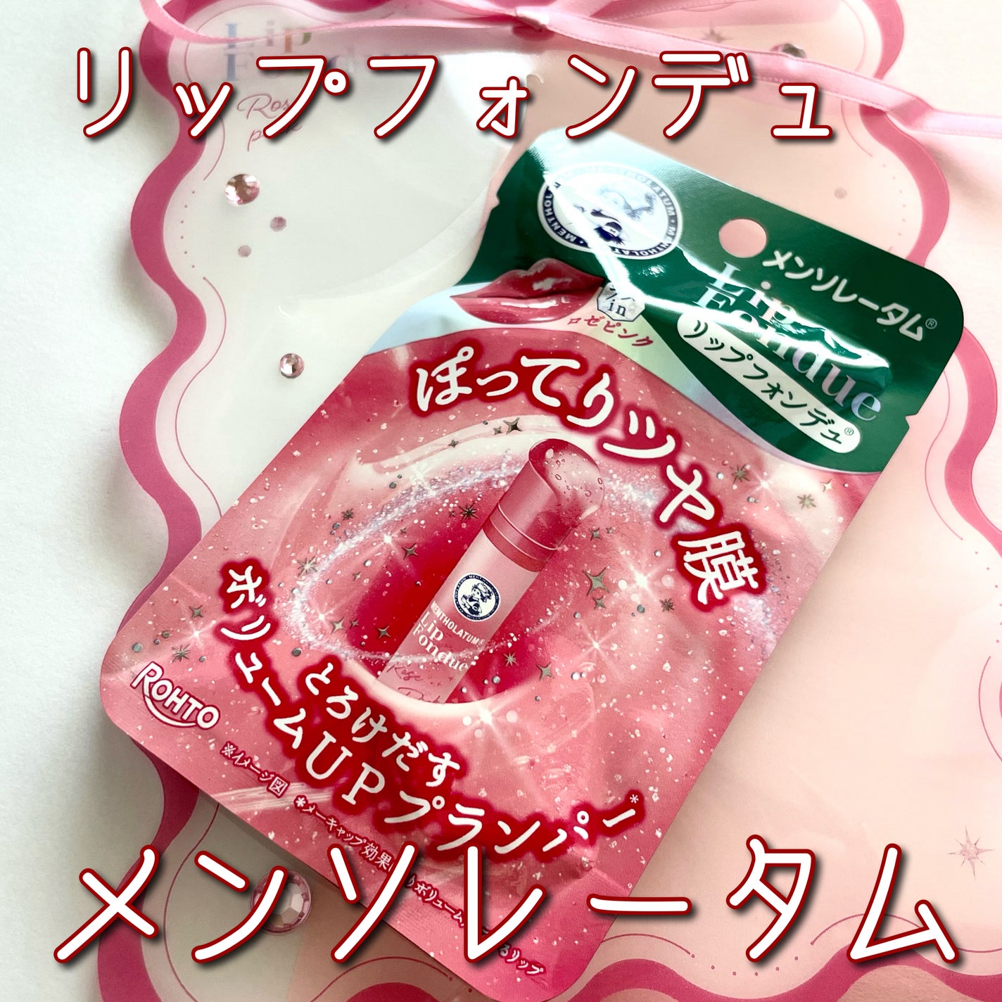 メンソレータム リップフォンデュ/メンソレータム/リップバームを使ったクチコミ(1枚目)