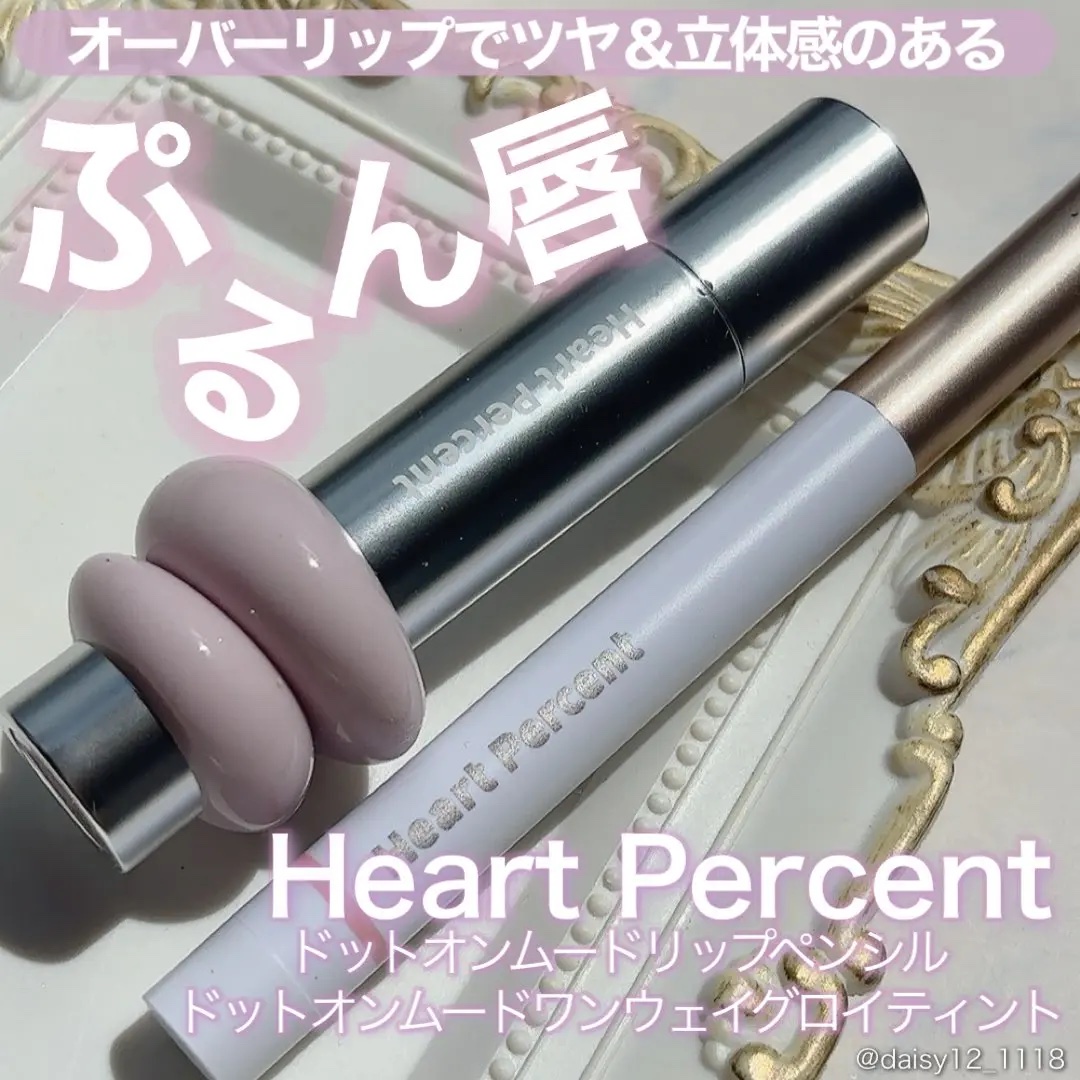 ドットオンムードリップペンシル/Heart Percent/リップライナーを使ったクチコミ（1枚目）