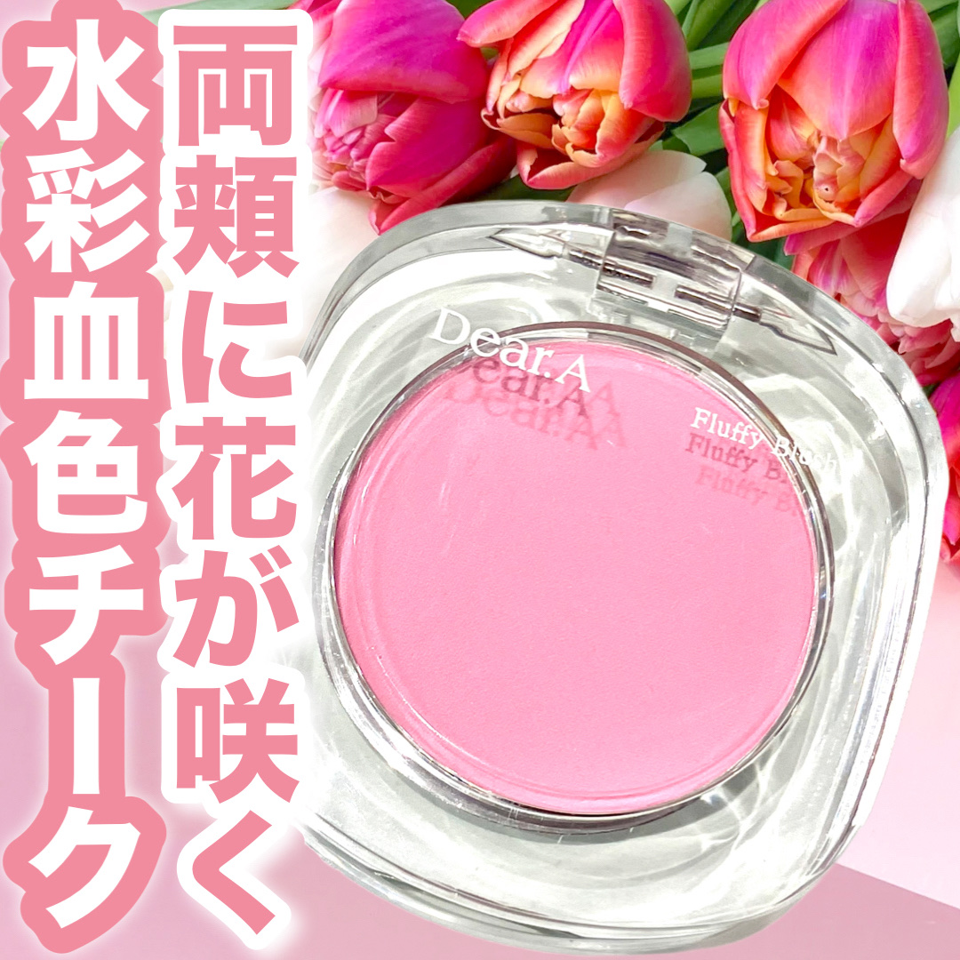 Dear.A フラッフィーブラッシュのクチコミ「両頬に花が咲く*.🌷.**.🌷.**.🌷.*
ふんわりぼかす、繊細カラー🩷️



Dear......」（1枚目）