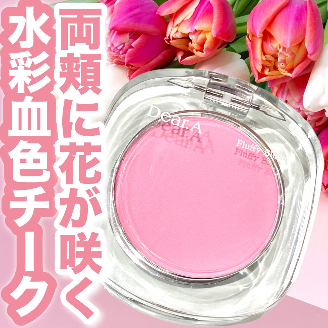 フラッフィーブラッシュ/Dear.A/パウダーチークを使ったクチコミ(1枚目)