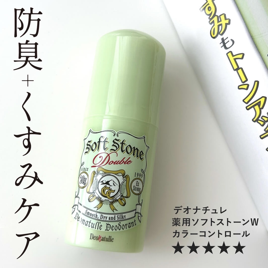 
もう何本買ってるかわからないくらい愛用してるデオナチュレのスティック。

夏はこのグリーンがお気に入り！

ほんのりトーンアップしてくれて、脇を綺麗に見せてくれる！
防臭効果はノーマルと変わらないので夏は毎年こちらを購入してます。



