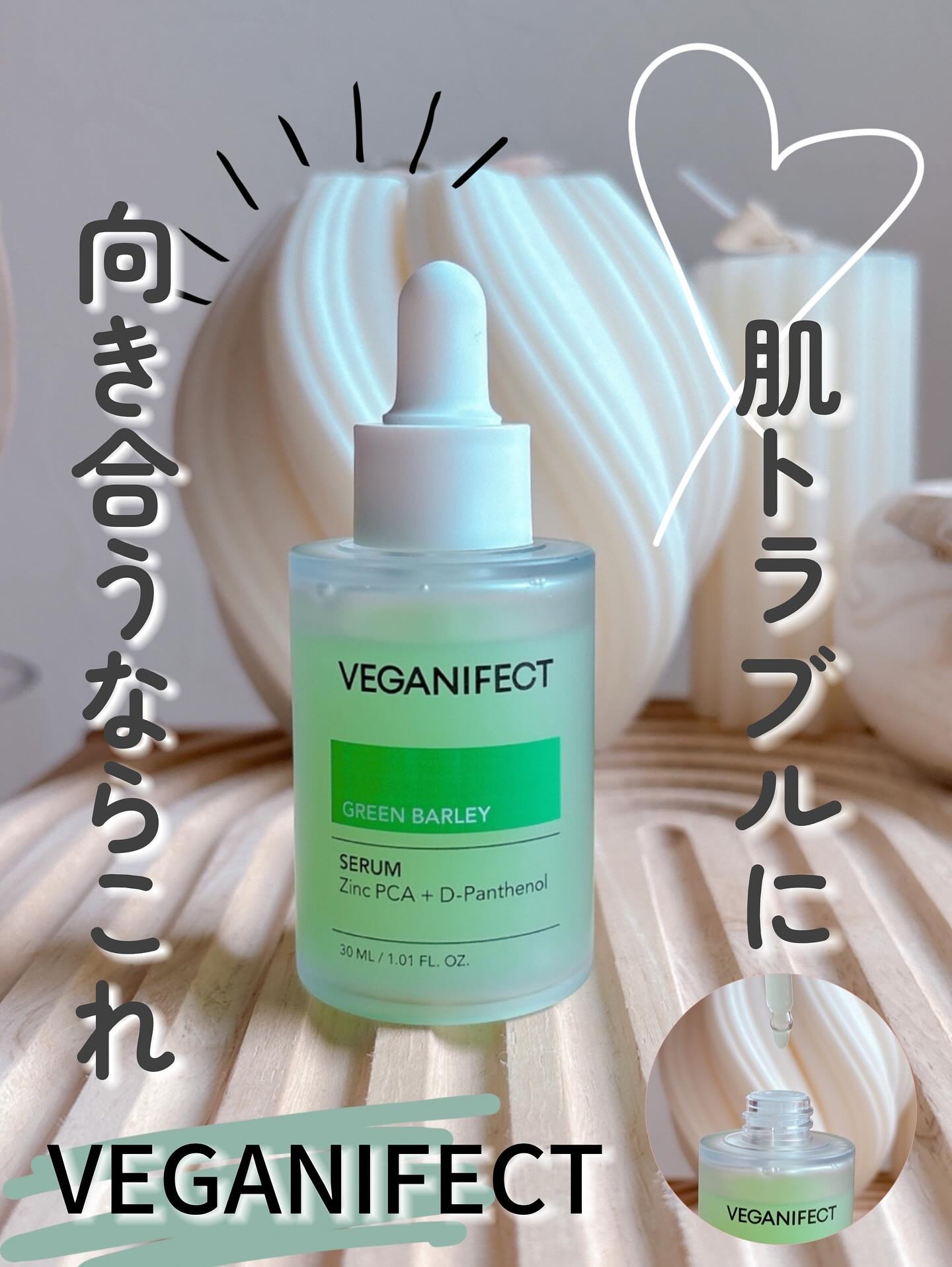 青麦ジンクセラム/Veganifect/美容液を使ったクチコミ（1枚目）