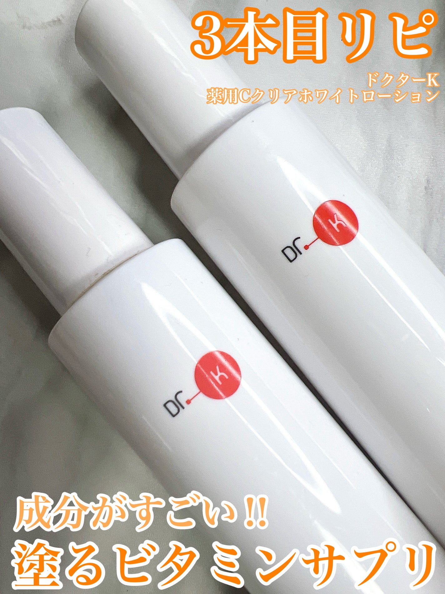 薬用Cクリアホワイトローション/ドクターケイ/化粧水を使ったクチコミ(1枚目)