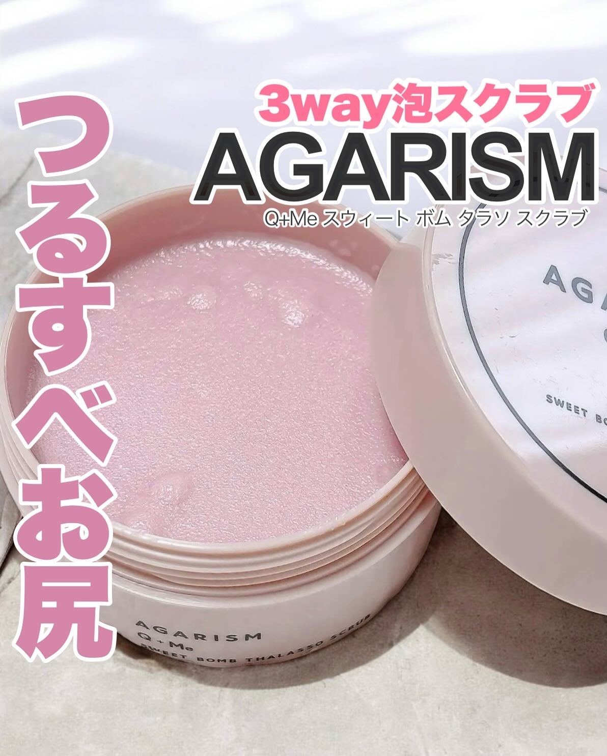 Q+Me スウィート ボム タラソ スクラブ/AGARISM/バスト・ヒップケアを使ったクチコミ(1枚目)